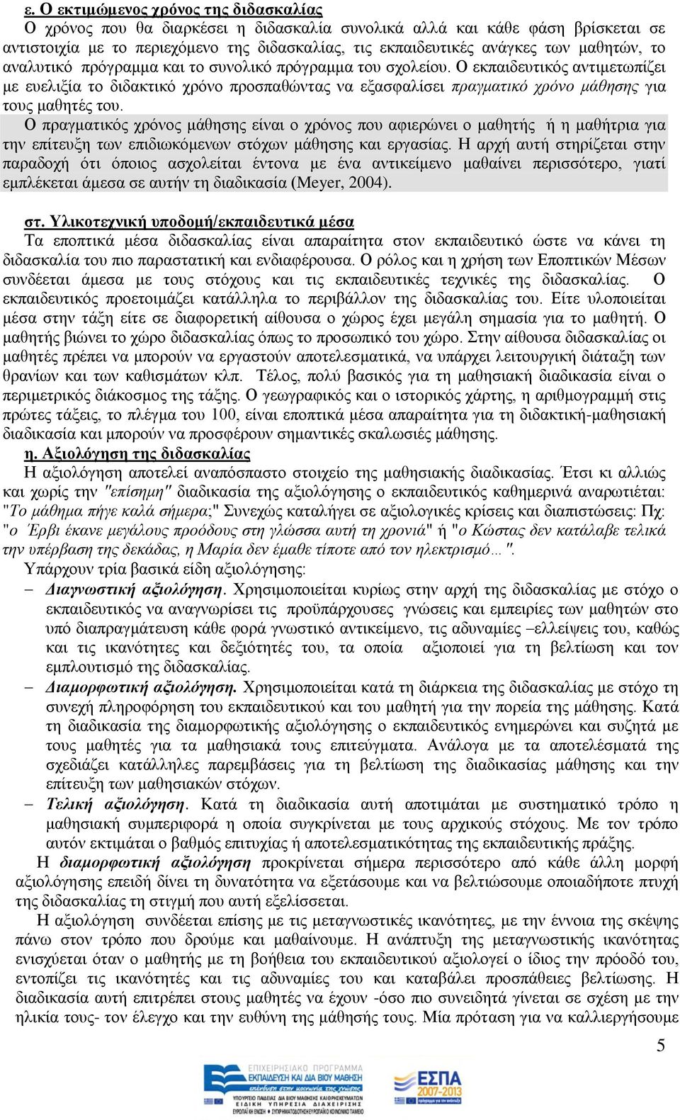 Ο εθπαηδεπηηθφο αληηκεησπίδεη κε επειημία ην δηδαθηηθφ ρξφλν πξνζπαζψληαο λα εμαζθαιίζεη πξαγκαηηθφ ρξφλν κάζεζεο γηα ηνπο καζεηέο ηνπ.