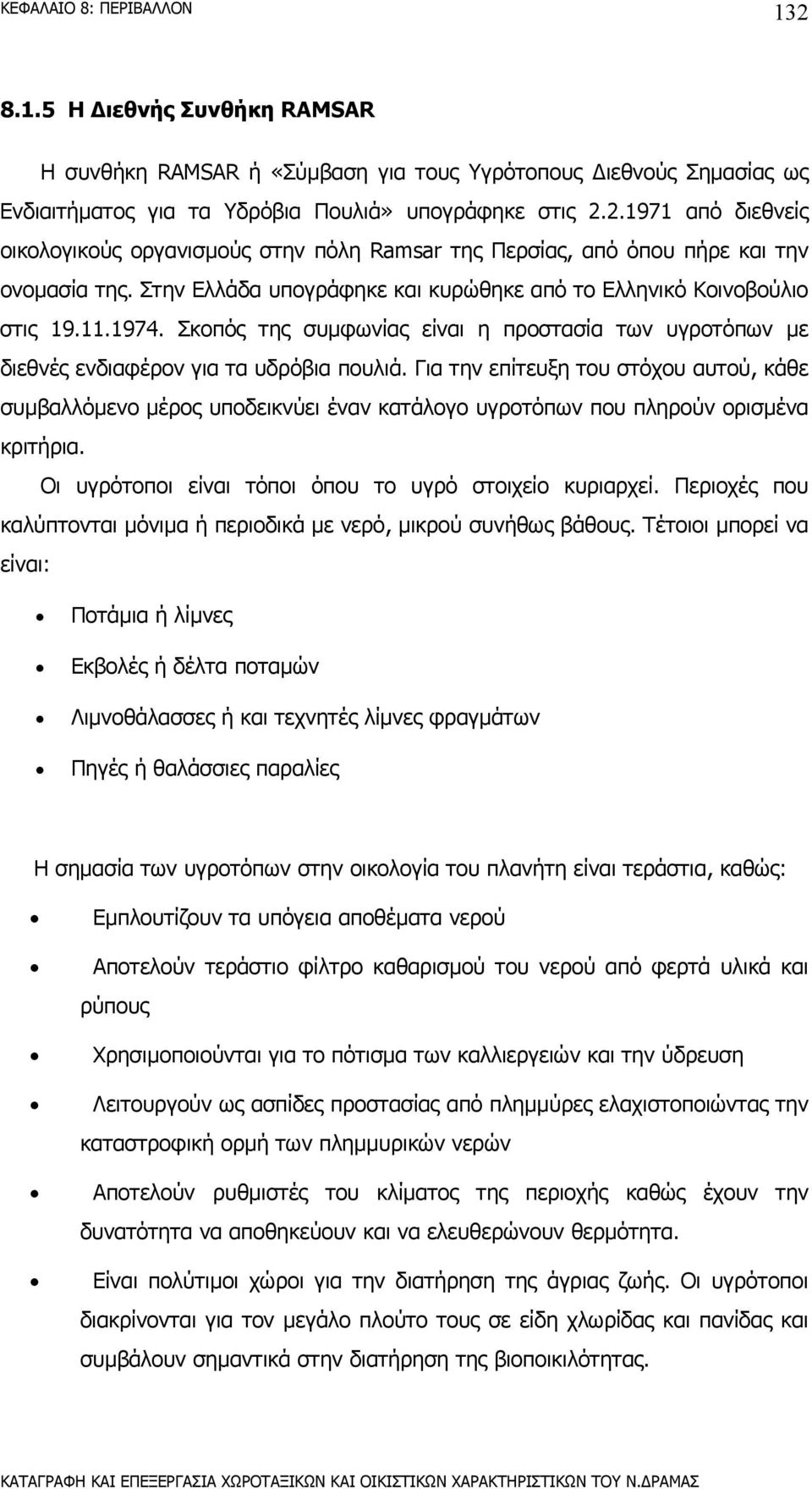 Για την επίτευξη του στόχου αυτού, κάθε συµβαλλόµενο µέρος υποδεικνύει έναν κατάλογο υγροτόπων που πληρούν ορισµένα κριτήρια. Οι υγρότοποι είναι τόποι όπου το υγρό στοιχείο κυριαρχεί.