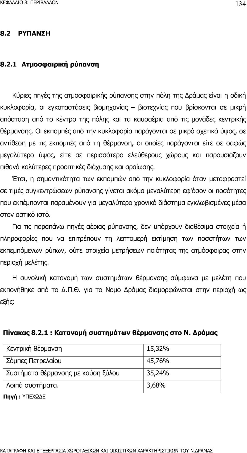 1 Ατµοσφαιρική ρύπανση Κύριες πηγές της ατµοσφαιρικής ρύπανσης στην πόλη της ράµας είναι η οδική κυκλοφορία, οι εγκαταστάσεις βιοµηχανίας βιοτεχνίας που βρίσκονται σε µικρή απόσταση από το κέντρο της