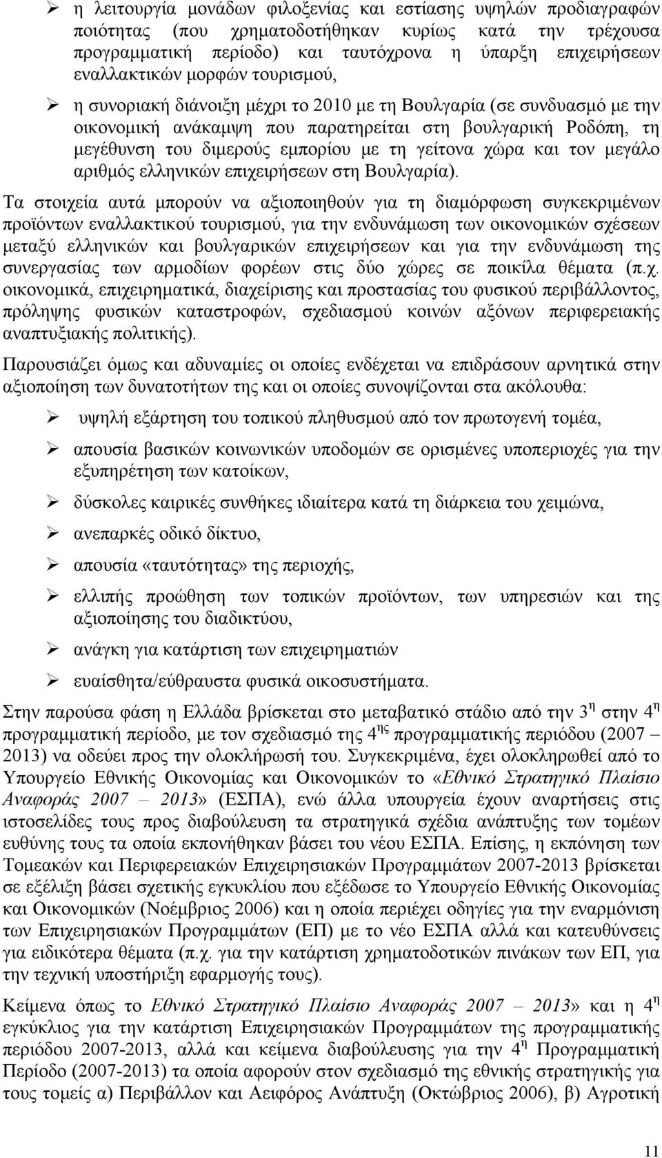 χώρα και τον μεγάλο αριθμός ελληνικών επιχειρήσεων στη Βουλγαρία).