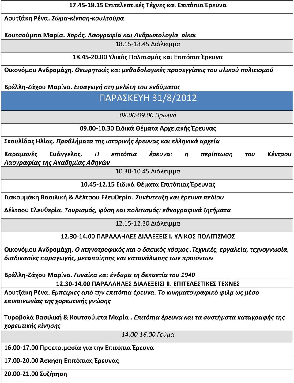 Ειςαγωγι ςτθ μελζτθ του ενδφματοσ ΠΑΡΑΚΕΤΘ 31/8/2012 09.00-10.30 Ειδικά Θζματα Αρχειακισ Ζρευνασ κουλίδασ Θλίασ. Προβλιματα τθσ ιςτορικισ ζρευνασ και ελλθνικά αρχεία Καραμανζσ Ευάγγελοσ.