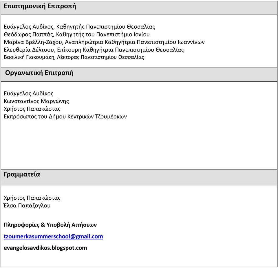 Γιακουμάκθ, Λζκτορασ Πανεπιςτθμίου Θεςςαλίασ Οργανωτικι Επιτροπι Ευάγγελοσ Αυδίκοσ Κωνςταντίνοσ Μαργϊνθσ Χριςτοσ Παπακϊςτασ Εκπρόςωποσ του