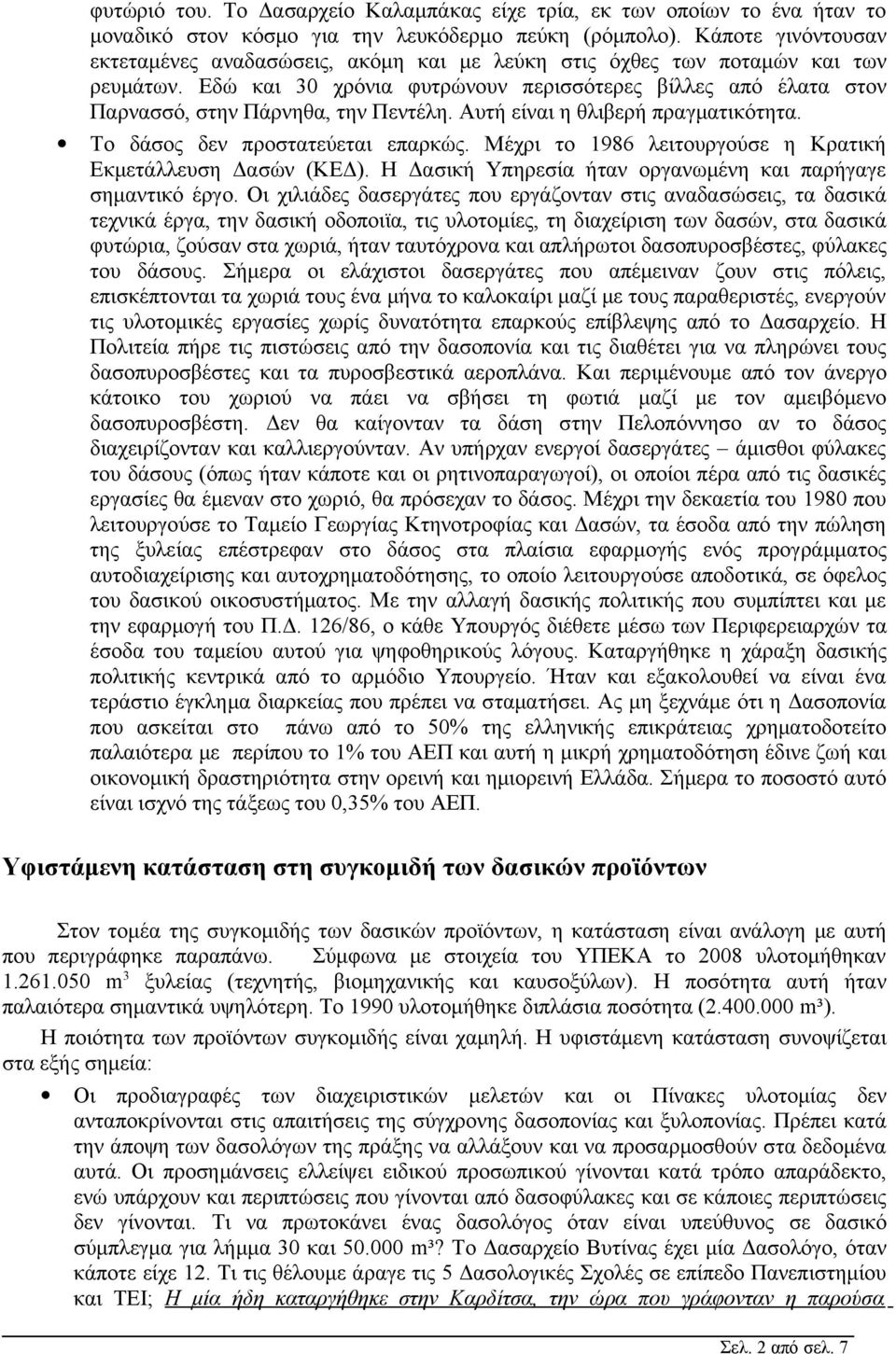 Εδώ και 30 χρόνια φυτρώνουν περισσότερες βίλλες από έλατα στον Παρνασσό, στην Πάρνηθα, την Πεντέλη. Αυτή είναι η θλιβερή πραγματικότητα. Το δάσος δεν προστατεύεται επαρκώς.