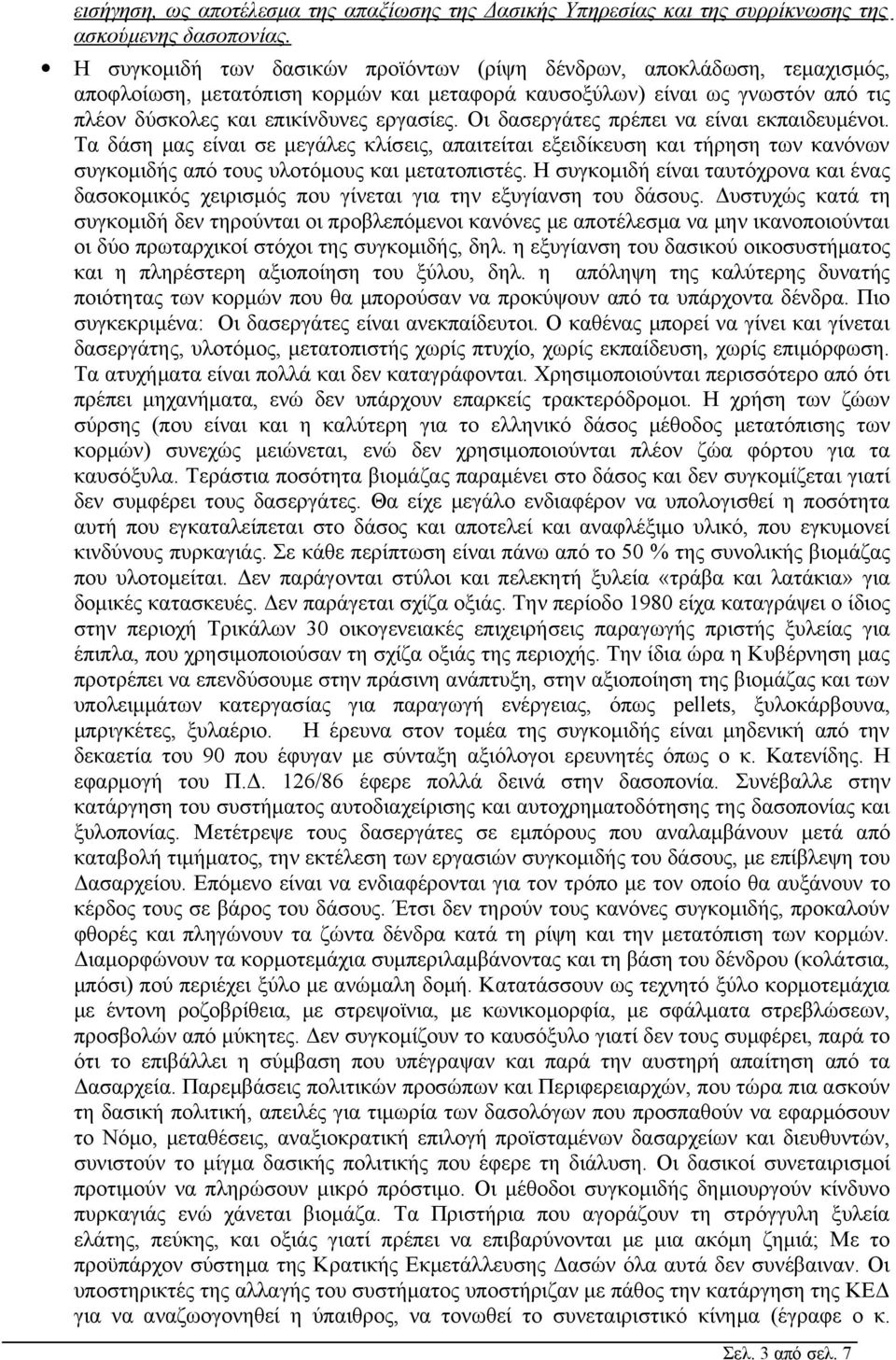 Οι δασεργάτες πρέπει να είναι εκπαιδευμένοι. Τα δάση μας είναι σε μεγάλες κλίσεις, απαιτείται εξειδίκευση και τήρηση των κανόνων συγκομιδής από τους υλοτόμους και μετατοπιστές.