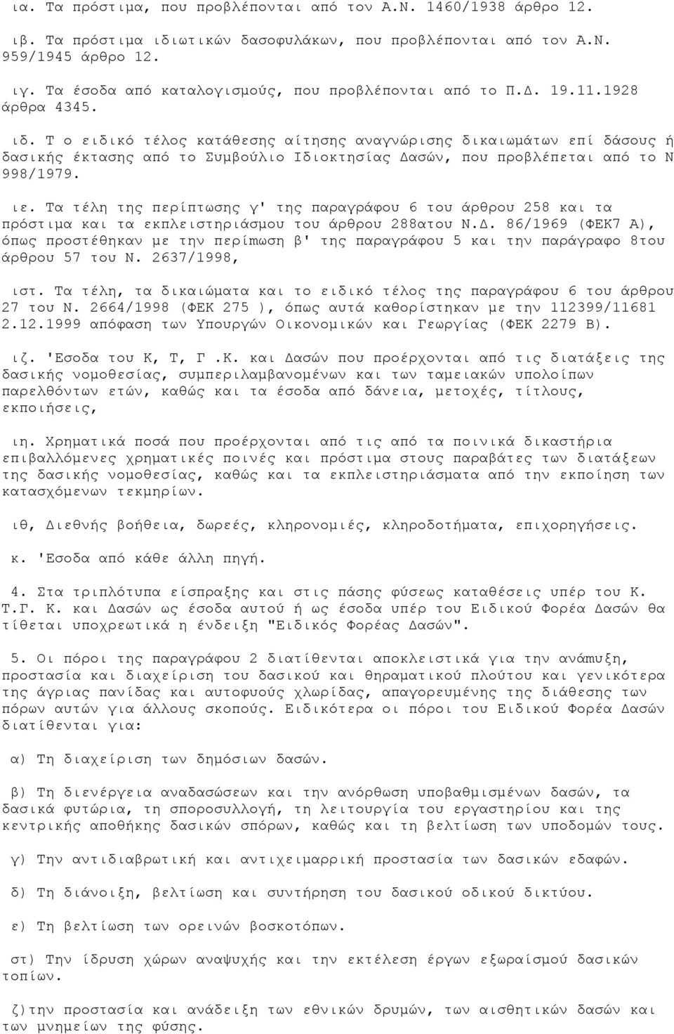 Τ ο ειδικό τέλος κατάθεσης αίτησης αναγνώρισης δικαιωµάτων επί δάσους ή δασικής έκτασης από το Συµβούλιο Ιδιοκτησίας ασών, που προβλέπεται από το Ν 998/1979. ιε.