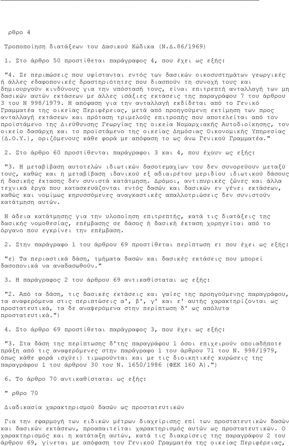 επιτρεπτή ανταλλαγή των µη δασικών αυτών εκτάσεων µε άλλες ισάξιες εκτάσεις της παραγράφου 7 του άρθρου 3 του Ν 998/1979.