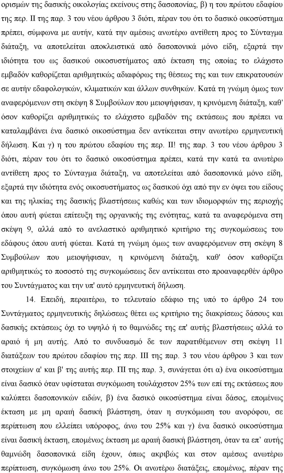 είδη, εξαρτά την ιδιότητα του ως δασικού οικοσυστήματος από έκταση της οποίας το ελάχιστο εμβαδόν καθορίζεται αριθμητικώς αδιαφόρως της θέσεως της και των επικρατουσών σε αυτήν εδαφολογικών,