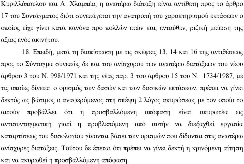 ριζική μείωση της αξίας ενός ακινήτου. 18.