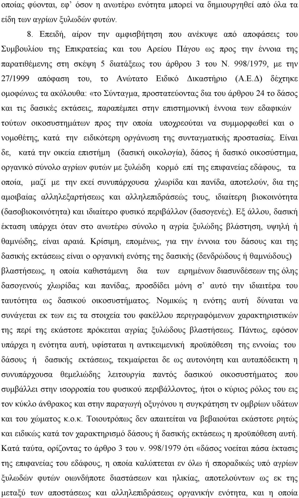 998/1979, με την 27/1999 απόφαση του, το Ανώτατο Ει