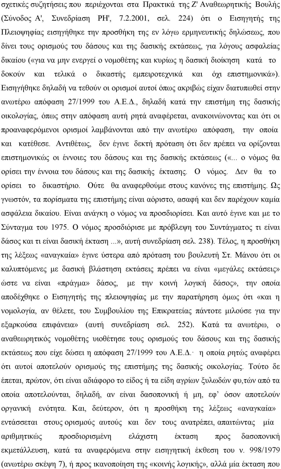 ενεργεί ο νομοθέτης και κυρίως η δασική διοίκηση κατά το δοκούν και τελικά ο δικαστής εμπειροτεχνικά και όχι επιστημονικά»).