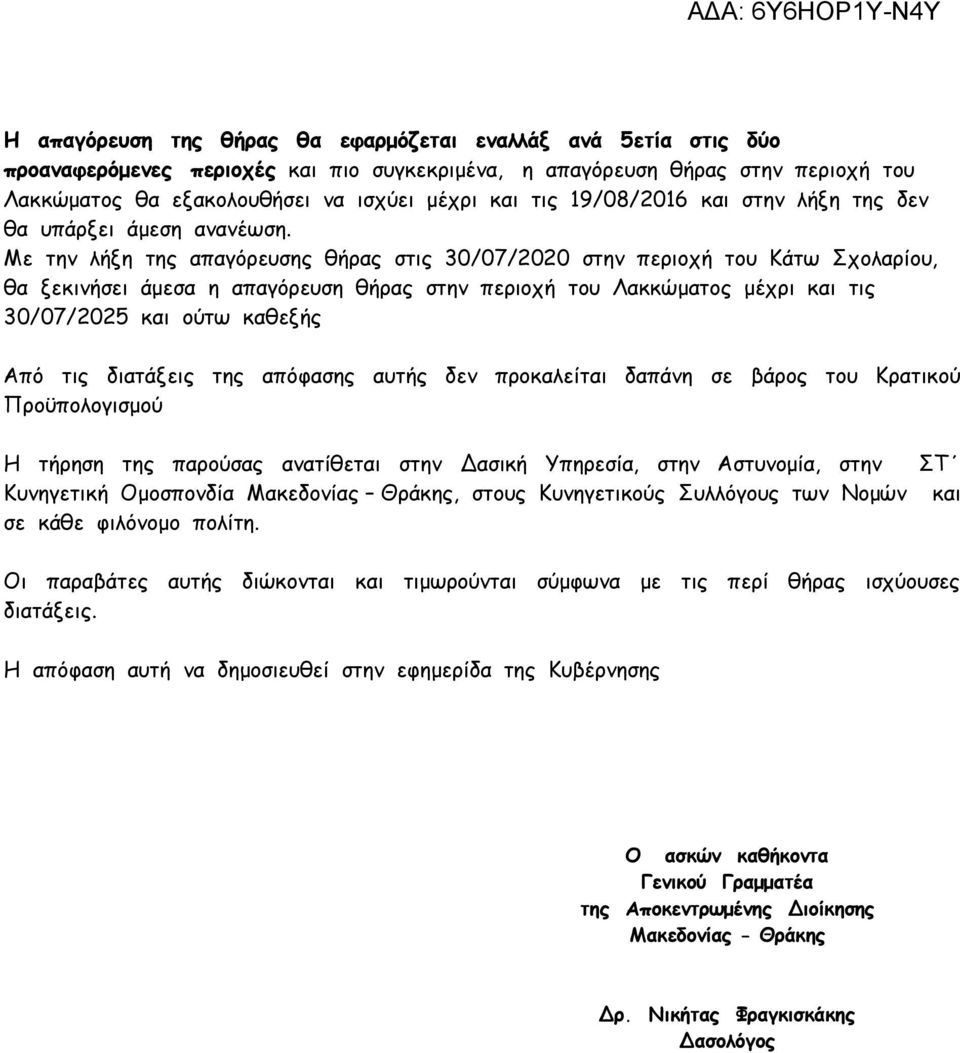 Mε την λήξη της απαγόρευσης θήρας στις 30/07/2020 στην περιοχή του Κάτω Σχολαρίου, θα ξεκινήσει άμεσα η απαγόρευση θήρας στην περιοχή του Λακκώματος μέχρι και τις 30/07/2025 και ούτω καθεξής Από τις