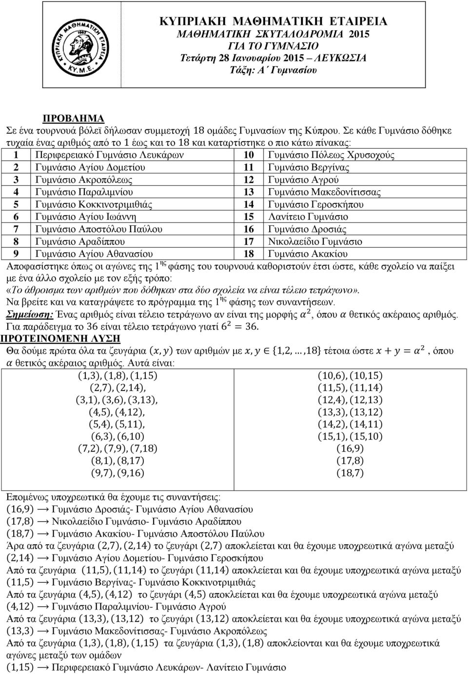 Σε θάζε Γπκλάζην δόζεθε ηπραία έλαο αξηζκόο από ην έσο θαη ην θαη θαηαξηίζηεθε ν πην θάησ πίλαθαο: 1 Πεξηθεξεηαθό Γπκλάζην Λεπθάξσλ 10 Γπκλάζην Πόιεσο Χξπζνρνύο 2 Γπκλάζην Αγίνπ Γνκεηίνπ 11 Γπκλάζην