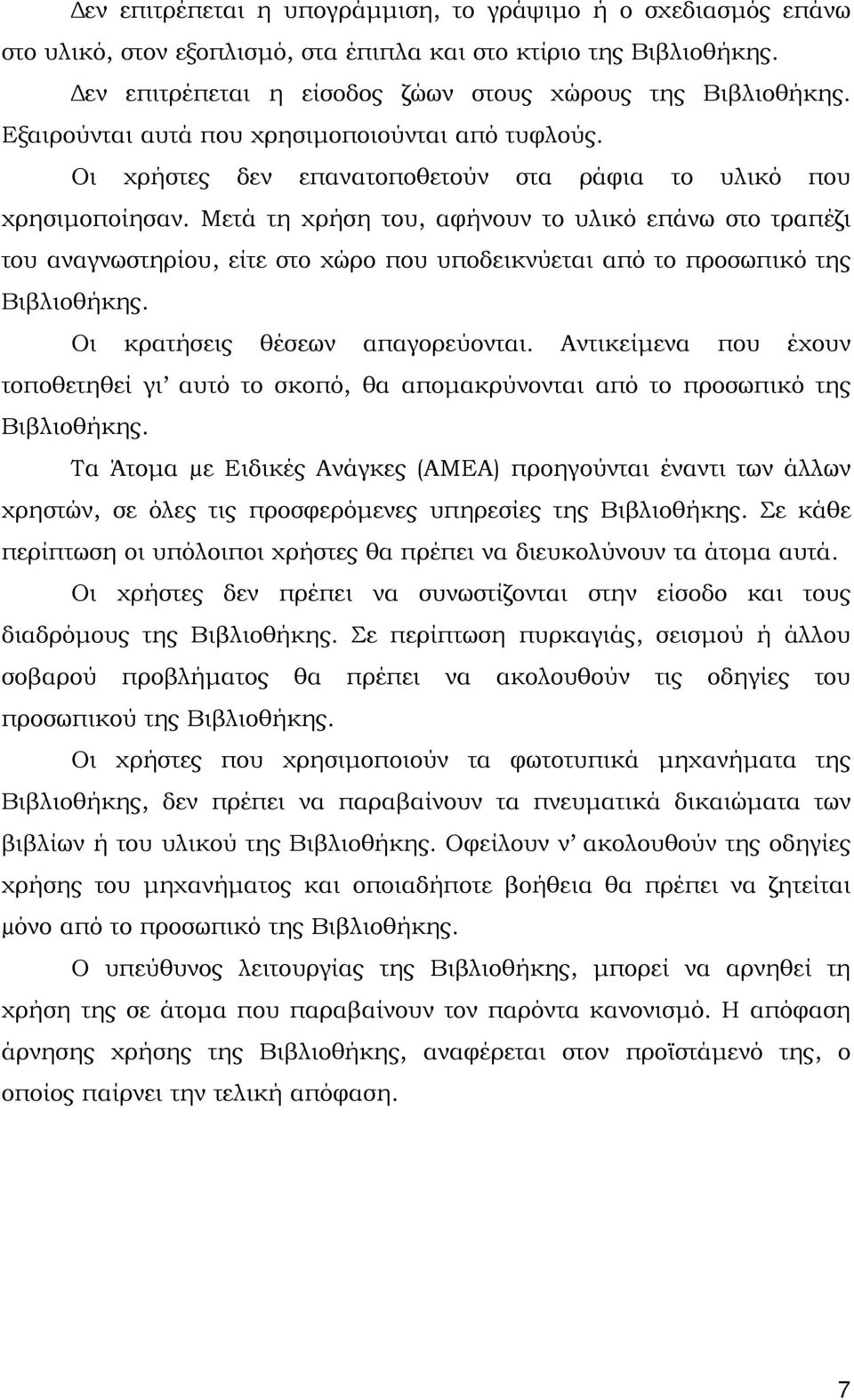 Μετά τη χρήση του, αφήνουν το υλικό επάνω στο τραπέζι του αναγνωστηρίου, είτε στο χώρο που υποδεικνύεται από το προσωπικό της Βιβλιοθήκης. Οι κρατήσεις θέσεων απαγορεύονται.