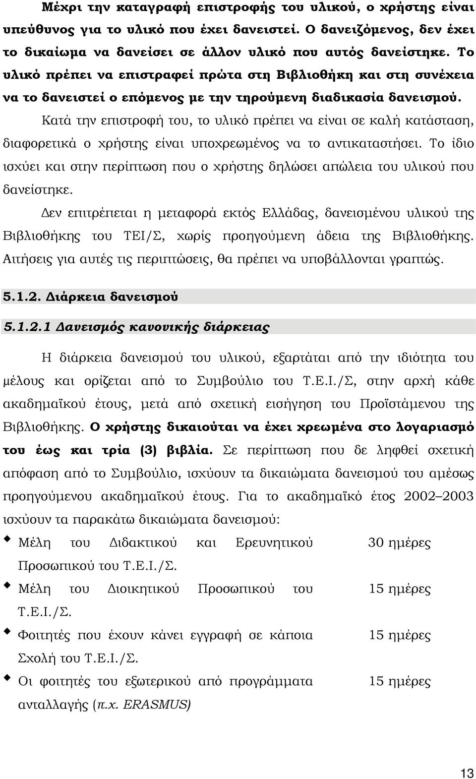 Κατά την επιστροφή του, το υλικό πρέπει να είναι σε καλή κατάσταση, διαφορετικά ο χρήστης είναι υποχρεωμένος να το αντικαταστήσει.