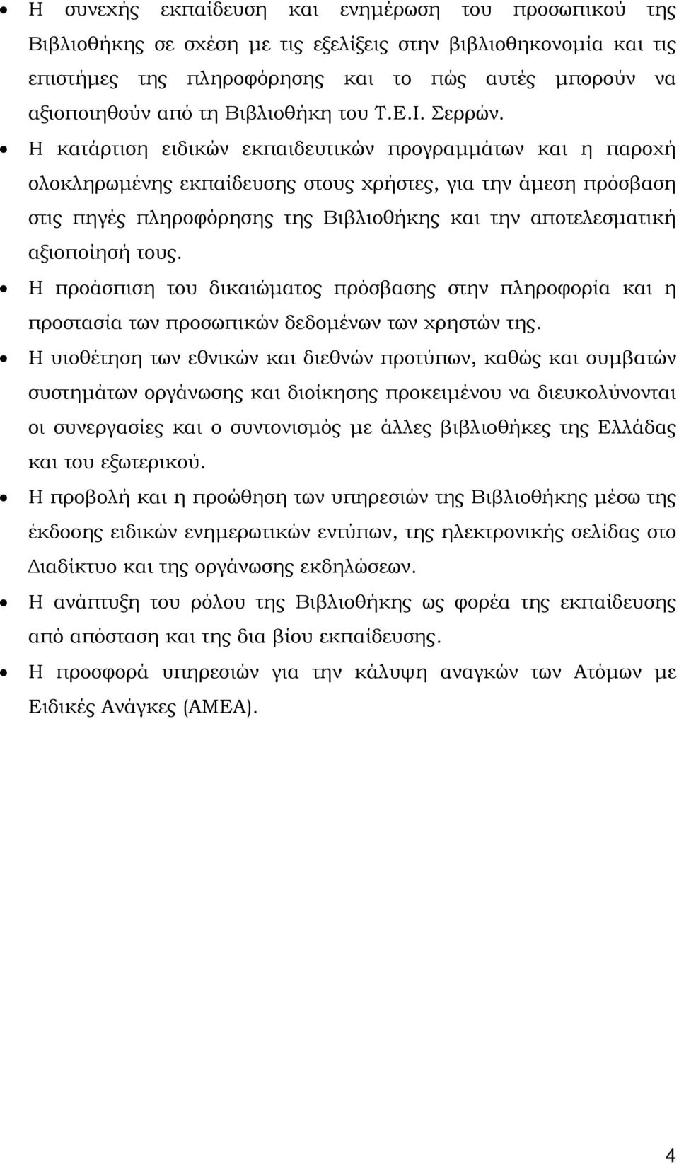 Η κατάρτιση ειδικών εκπαιδευτικών προγραμμάτων και η παροχή ολοκληρωμένης εκπαίδευσης στους χρήστες, για την άμεση πρόσβαση στις πηγές πληροφόρησης της Βιβλιοθήκης και την αποτελεσματική αξιοποίησή