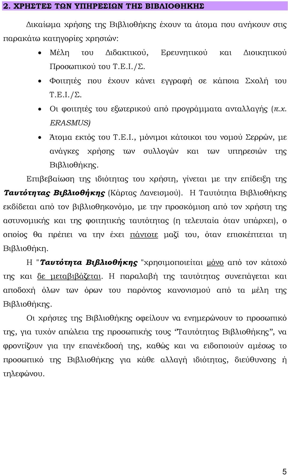 Επιβεβαίωση της ιδιότητας του χρήστη, γίνεται με την επίδειξη της Ταυτότητας Βιβλιοθήκης (Κάρτας Δανεισμού).