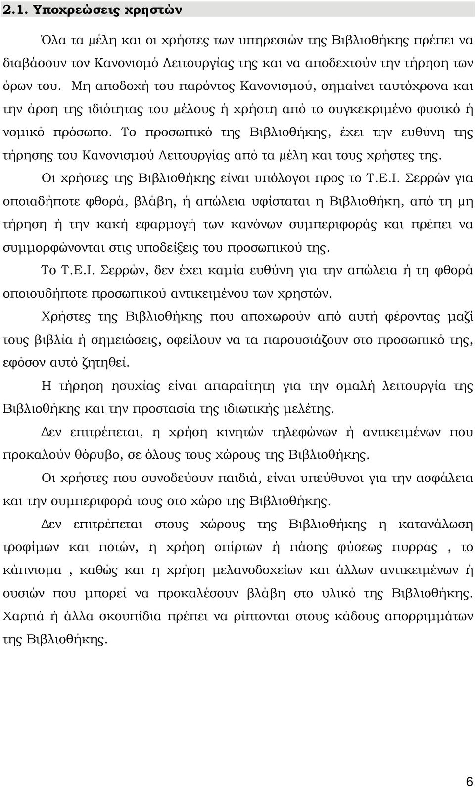 Το προσωπικό της Βιβλιοθήκης, έχει την ευθύνη της τήρησης του Κανονισμού Λειτουργίας από τα µέλη και τους χρήστες της. Οι χρήστες της Βιβλιοθήκης είναι υπόλογοι προς το Τ.Ε.Ι.