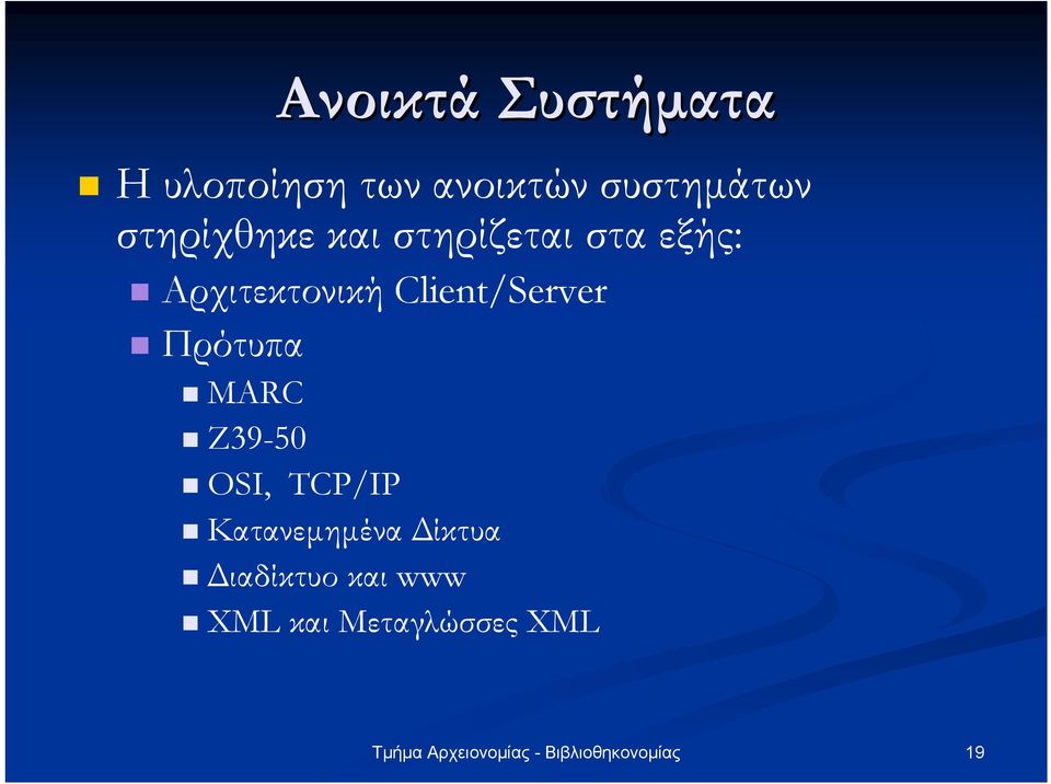 Client/Server Πρότυπα MARC Ζ39-50 OSI, TCP/IP