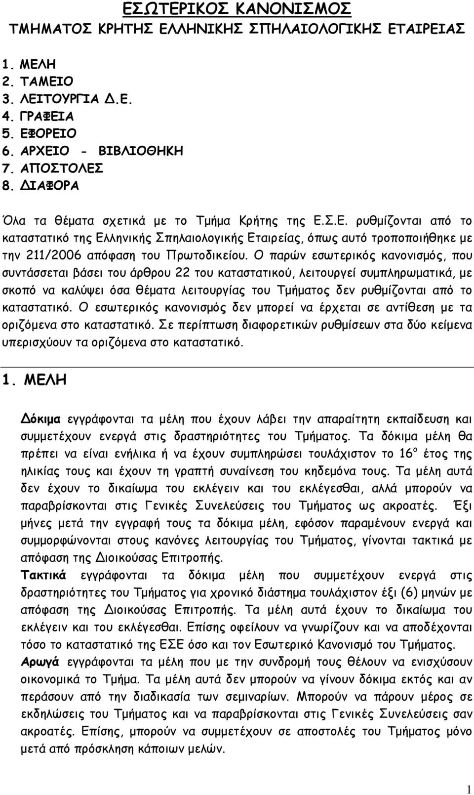 Ο παρών εσωτερικός κανονισµός, που συντάσσεται βάσει του άρθρου 22 του καταστατικού, λειτουργεί συµπληρωµατικά, µε σκοπό να καλύψει όσα θέµατα λειτουργίας του Τµήµατος δεν ρυθµίζονται από το