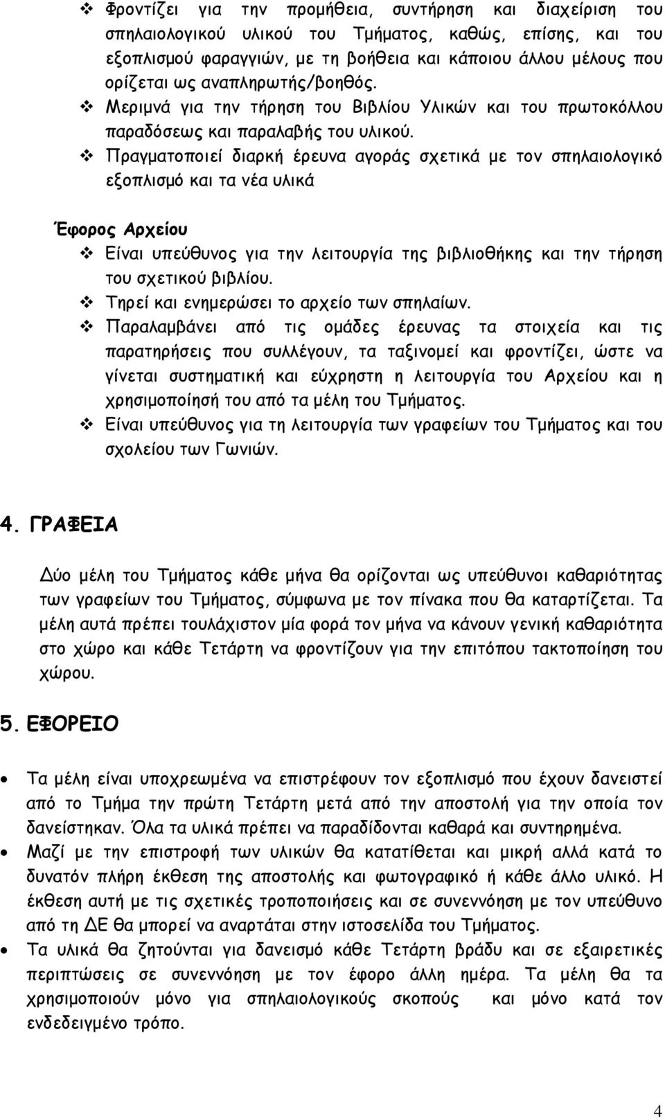 Πραγµατοποιεί διαρκή έρευνα αγοράς σχετικά µε τον σπηλαιολογικό εξοπλισµό και τα νέα υλικά Έφορος Αρχείου Είναι υπεύθυνος για την λειτουργία της βιβλιοθήκης και την τήρηση του σχετικού βιβλίου.