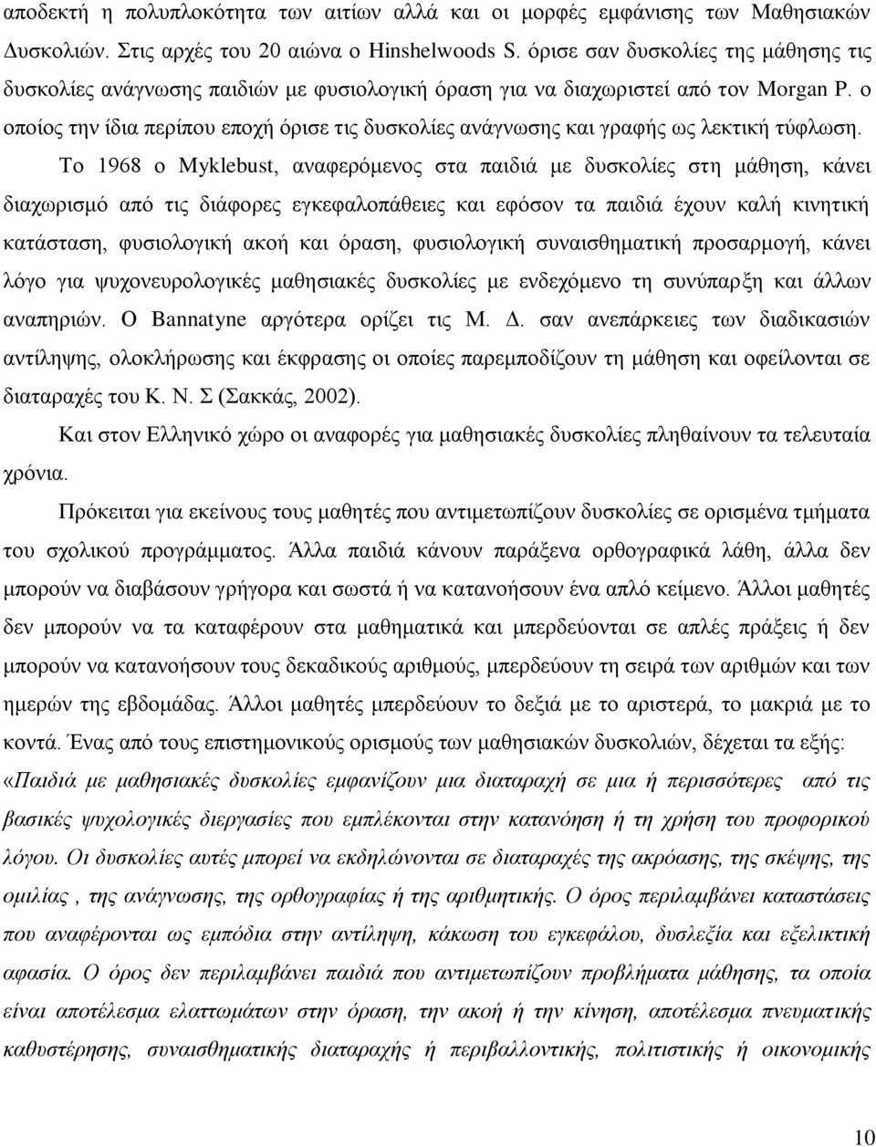 ν νπνίνο ηελ ίδηα πεξίπνπ επνρή φξηζε ηηο δπζθνιίεο αλάγλσζεο θαη γξαθήο σο ιεθηηθή ηχθισζε.