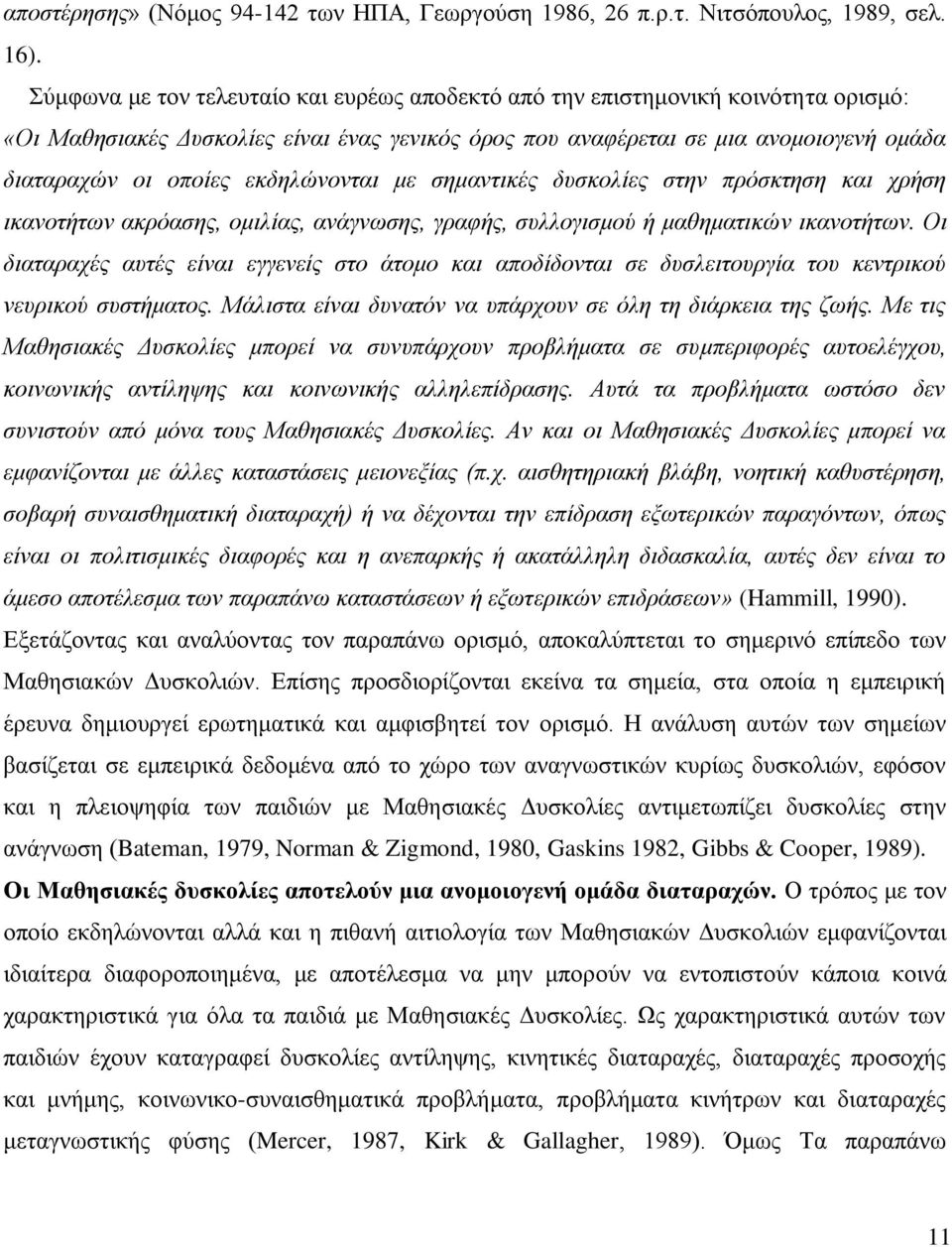 εθδειώλνληαη κε ζεκαληηθέο δπζθνιίεο ζηελ πξόζθηεζε θαη ρξήζε ηθαλνηήησλ αθξόαζεο, νκηιίαο, αλάγλσζεο, γξαθήο, ζπιινγηζκνύ ή καζεκαηηθώλ ηθαλνηήησλ.