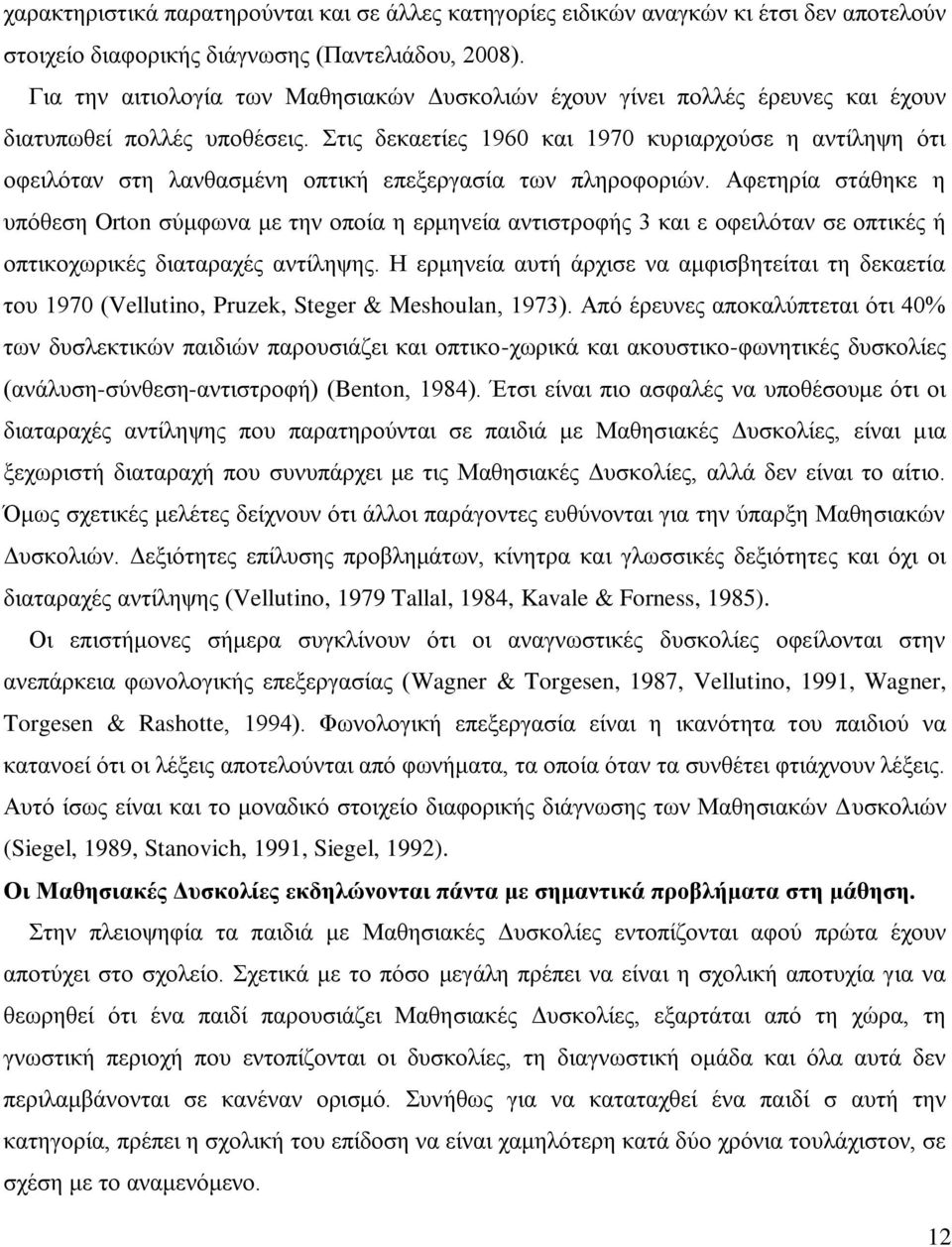 ηηο δεθαεηίεο 1960 θαη 1970 θπξηαξρνχζε ε αληίιεςε φηη νθεηιφηαλ ζηε ιαλζαζκέλε νπηηθή επεμεξγαζία ησλ πιεξνθνξηψλ.