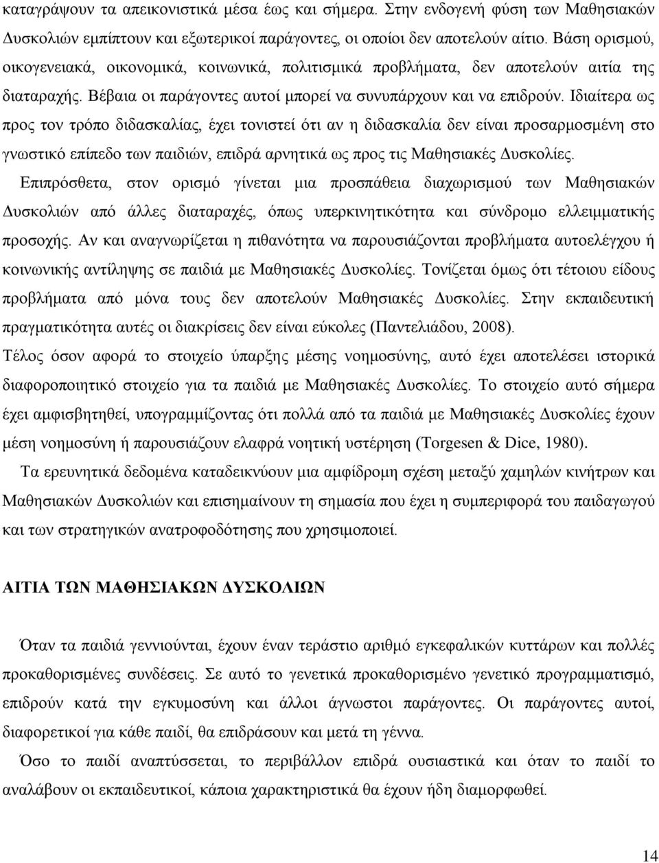 Ηδηαίηεξα σο πξνο ηνλ ηξφπν δηδαζθαιίαο, έρεη ηνληζηεί φηη αλ ε δηδαζθαιία δελ είλαη πξνζαξκνζκέλε ζην γλσζηηθφ επίπεδν ησλ παηδηψλ, επηδξά αξλεηηθά σο πξνο ηηο Μαζεζηαθέο Γπζθνιίεο.