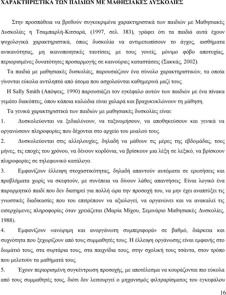 πεξηνξηζκέλεο δπλαηφηεηεο πξνζαξκνγήο ζε θαηλνχξηεο θαηαζηάζεηο (αθθάο, 2002).