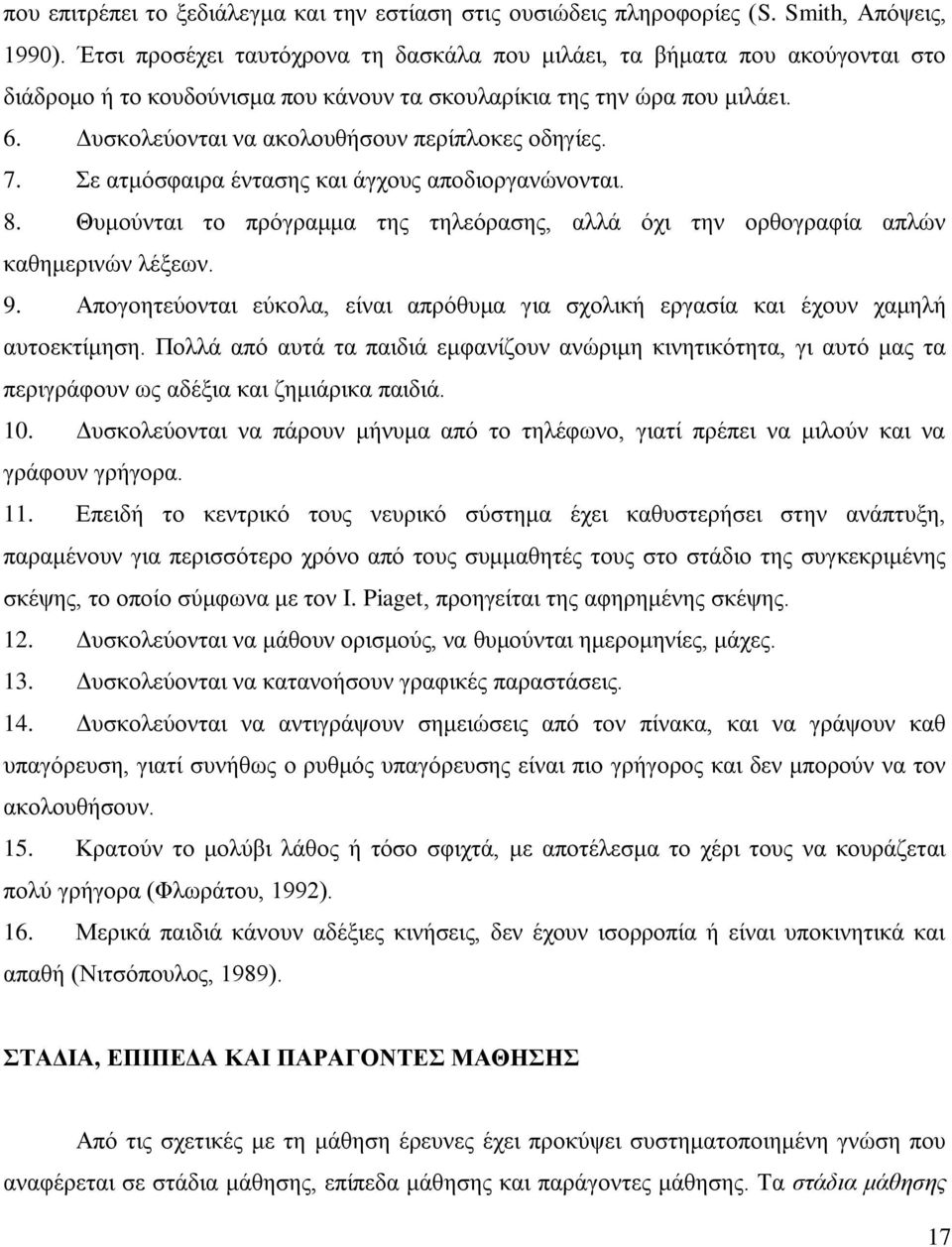 Γπζθνιεχνληαη λα αθνινπζήζνπλ πεξίπινθεο νδεγίεο. 7. ε αηκφζθαηξα έληαζεο θαη άγρνπο απνδηνξγαλψλνληαη. 8. Θπκνχληαη ην πξφγξακκα ηεο ηειεφξαζεο, αιιά φρη ηελ νξζνγξαθία απιψλ θαζεκεξηλψλ ιέμεσλ. 9.