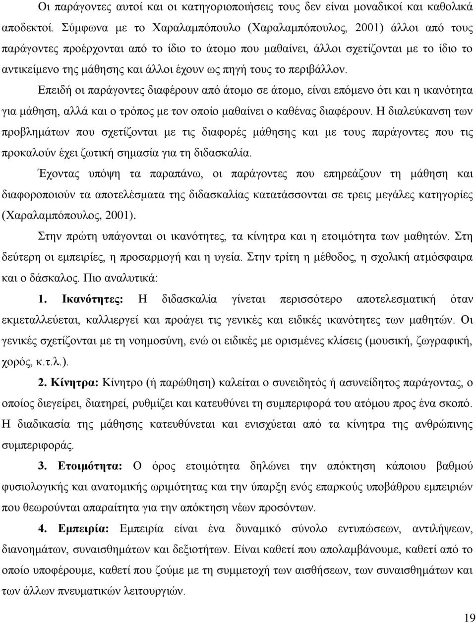 πεγή ηνπο ην πεξηβάιινλ. Δπεηδή νη παξάγνληεο δηαθέξνπλ απφ άηνκν ζε άηνκν, είλαη επφκελν φηη θαη ε ηθαλφηεηα γηα κάζεζε, αιιά θαη ν ηξφπνο κε ηνλ νπνίν καζαίλεη ν θαζέλαο δηαθέξνπλ.