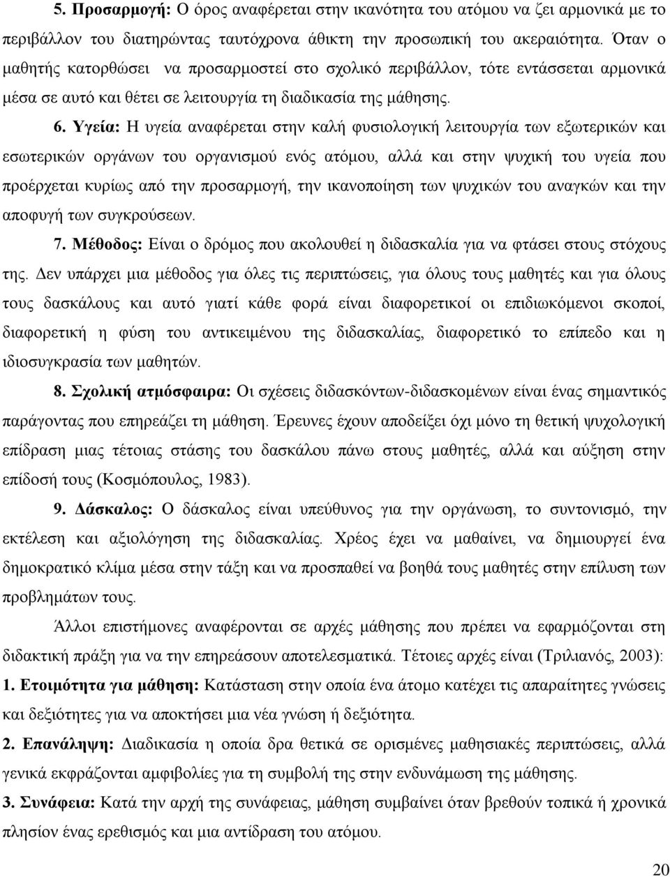 Τγεία: Ζ πγεία αλαθέξεηαη ζηελ θαιή θπζηνινγηθή ιεηηνπξγία ησλ εμσηεξηθψλ θαη εζσηεξηθψλ νξγάλσλ ηνπ νξγαληζκνχ ελφο αηφκνπ, αιιά θαη ζηελ ςπρηθή ηνπ πγεία πνπ πξνέξρεηαη θπξίσο απφ ηελ πξνζαξκνγή,