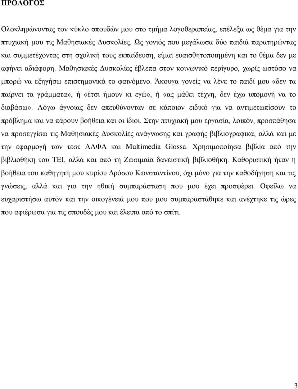 Μαζεζηαθέο Γπζθνιίεο έβιεπα ζηνλ θνηλσληθφ πεξίγπξν, ρσξίο σζηφζν λα κπνξψ λα εμεγήζσ επηζηεκνληθά ην θαηλφκελν.