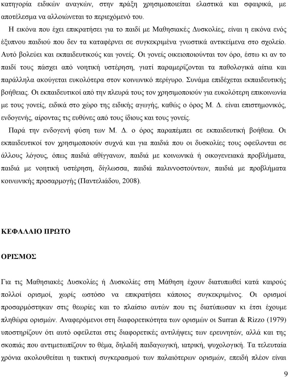 Απηφ βνιεχεη θαη εθπαηδεπηηθνχο θαη γνλείο.