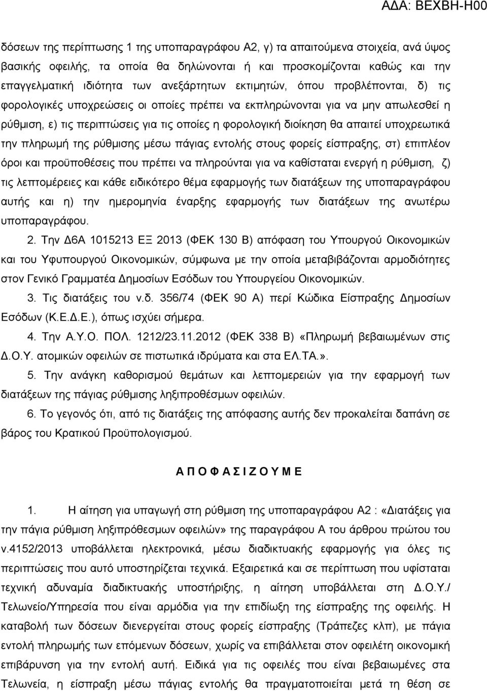 ππνρξεσηηθά ηελ πιεξσκή ηεο ξύζκηζεο κέζσ πάγηαο εληνιήο ζηνπο θνξείο είζπξαμεο, ζη) επηπιένλ όξνη θαη πξνϋπνζέζεηο πνπ πξέπεη λα πιεξνύληαη γηα λα θαζίζηαηαη ελεξγή ε ξύζκηζε, δ) ηηο ιεπηνκέξεηεο