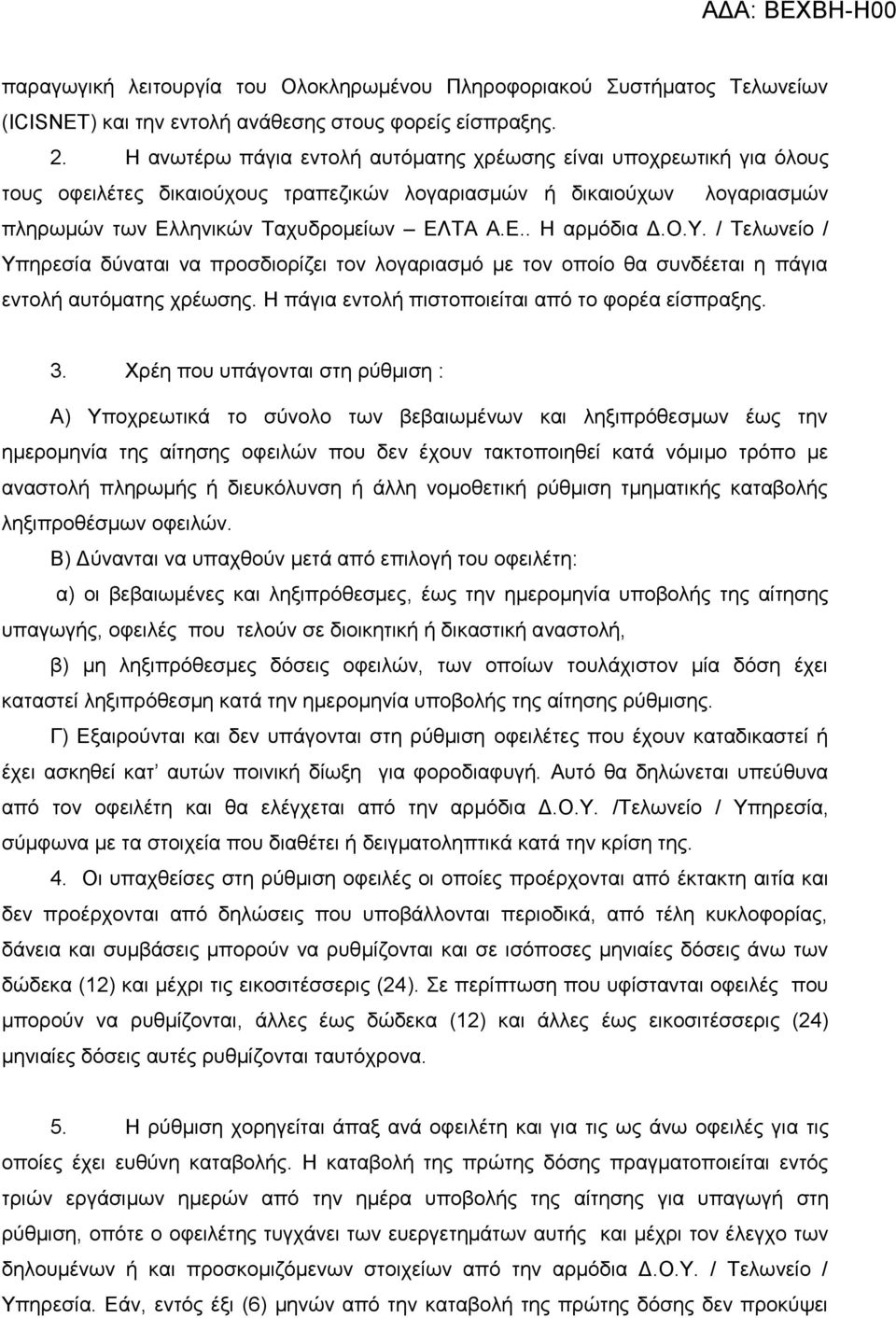 Ο.Υ. / Τεισλείν / Υπεξεζία δύλαηαη λα πξνζδηνξίδεη ηνλ ινγαξηαζκό κε ηνλ νπνίν ζα ζπλδέεηαη ε πάγηα εληνιή απηόκαηεο ρξέσζεο. Ζ πάγηα εληνιή πηζηνπνηείηαη από ην θνξέα είζπξαμεο. 3.