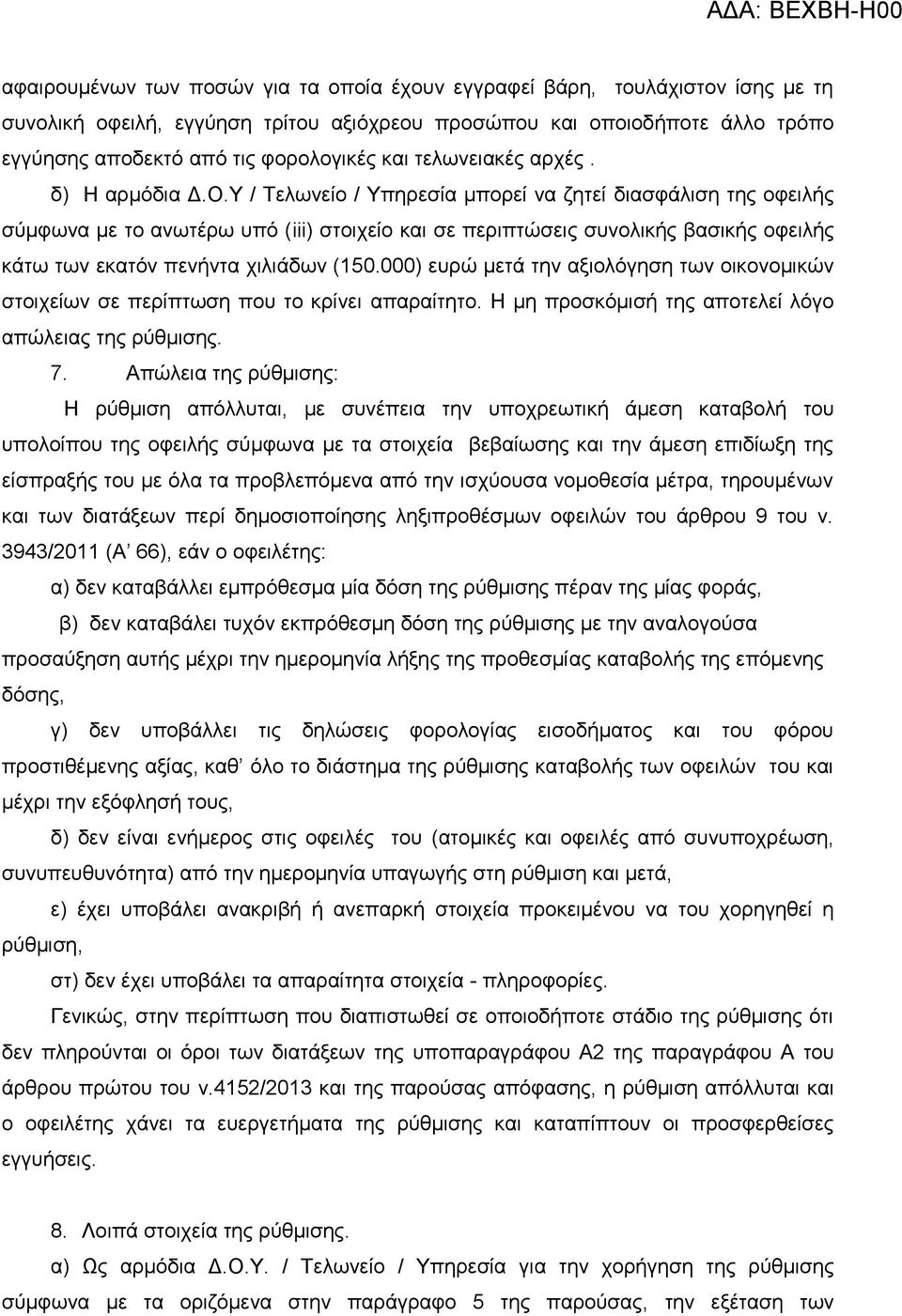 Υ / Τεισλείν / Υπεξεζία κπνξεί λα δεηεί δηαζθάιηζε ηεο νθεηιήο ζύκθσλα κε ην αλσηέξσ ππό (iii) ζηνηρείν θαη ζε πεξηπηώζεηο ζπλνιηθήο βαζηθήο νθεηιήο θάησ ησλ εθαηόλ πελήληα ρηιηάδσλ (150.