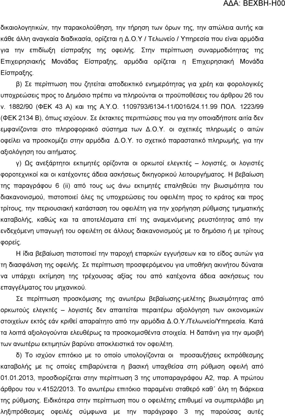 Σηελ πεξίπησζε ζπλαξκνδηόηεηαο ηεο Δπηρεηξεζηαθήο Μνλάδαο Δίζπξαμεο, αξκόδηα νξίδεηαη ε Δπηρεηξεζηαθή Μνλάδα Δίζπξαμεο.