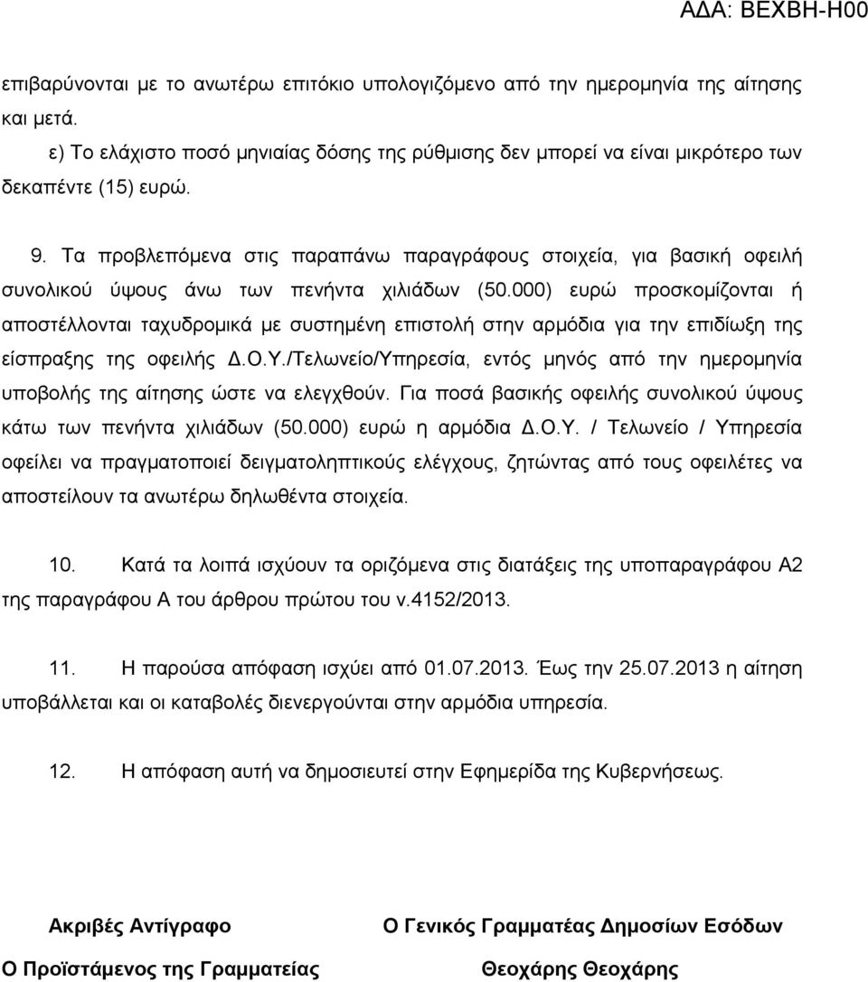 000) επξώ πξνζθνκίδνληαη ή απνζηέιινληαη ηαρπδξνκηθά κε ζπζηεκέλε επηζηνιή ζηελ αξκόδηα γηα ηελ επηδίσμε ηεο είζπξαμεο ηεο νθεηιήο Γ.Ο.Υ.