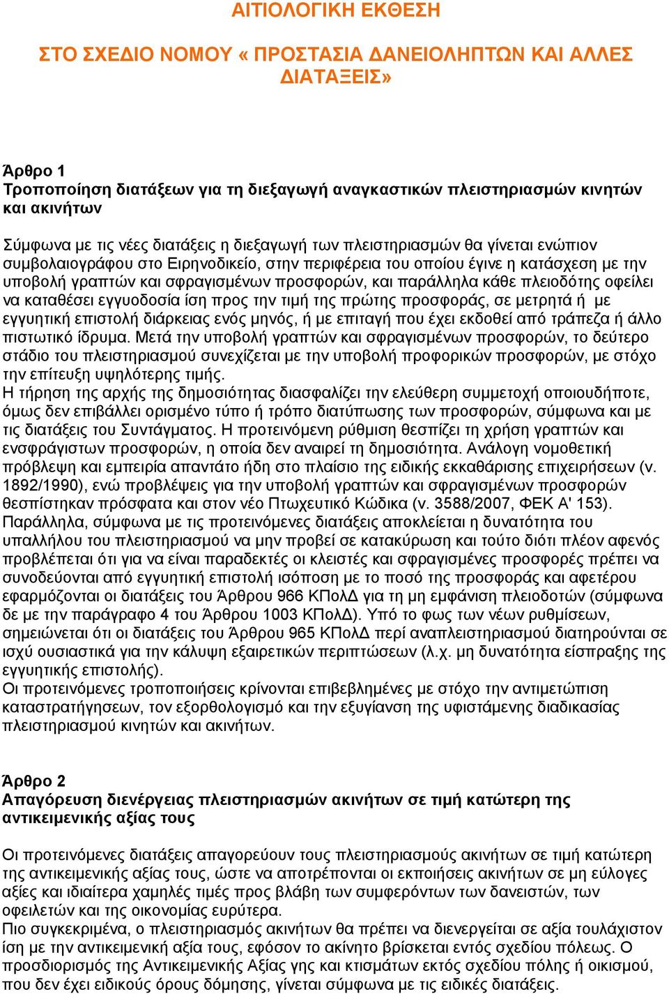 παράλληλα κάθε πλειοδότης οφείλει να καταθέσει εγγυοδοσία ίση προς την τιμή της πρώτης προσφοράς, σε μετρητά ή με εγγυητική επιστολή διάρκειας ενός μηνός, ή με επιταγή που έχει εκδοθεί από τράπεζα ή