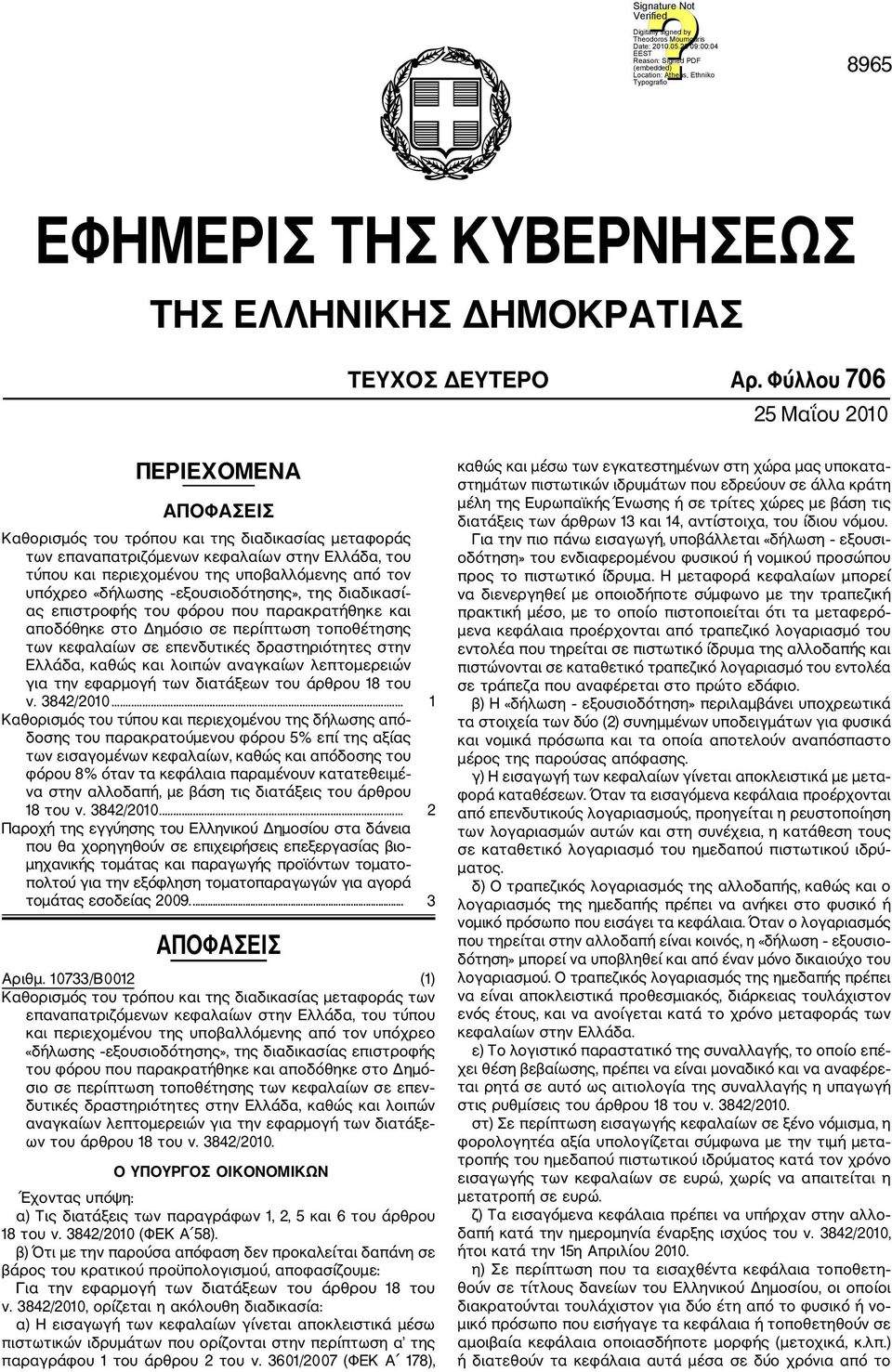 υπόχρεο «δήλωσης εξουσιοδότησης», της διαδικασί ας επιστροφής του φόρου που παρακρατήθηκε και αποδόθηκε στο Δημόσιο σε περίπτωση τοποθέτησης των κεφαλαίων σε επενδυτικές δραστηριότητες στην Ελλάδα,