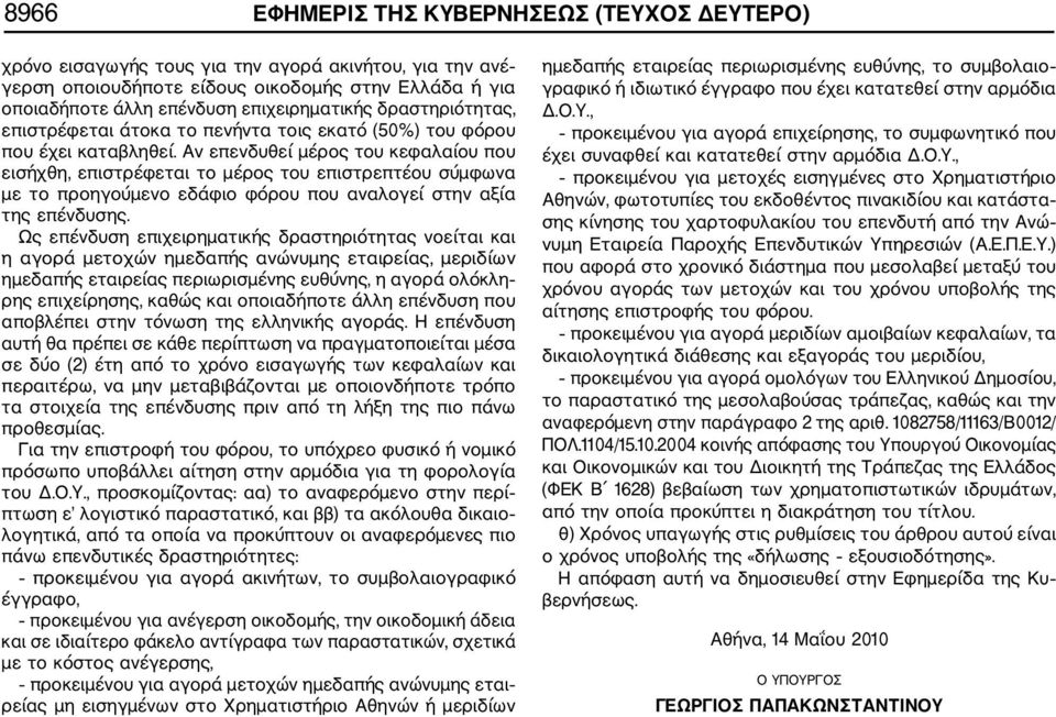 Αν επενδυθεί μέρος του κεφαλαίου που εισήχθη, επιστρέφεται το μέρος του επιστρεπτέου σύμφωνα με το προηγούμενο εδάφιο φόρου που αναλογεί στην αξία της επένδυσης.