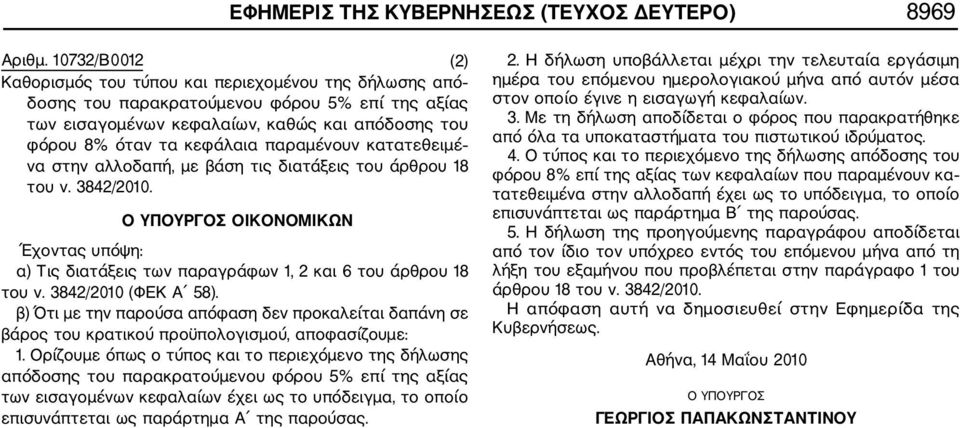 παραμένουν κατατεθειμέ να στην αλλοδαπή, με βάση τις διατάξεις του άρθρου 18 του ν. 3842/2010. Ο ΥΠΟΥΡΓΟΣ ΟΙΚΟΝΟΜΙΚΩΝ Έχοντας υπόψη: α) Τις διατάξεις των παραγράφων 1, 2 και 6 του άρθρου 18 του ν.