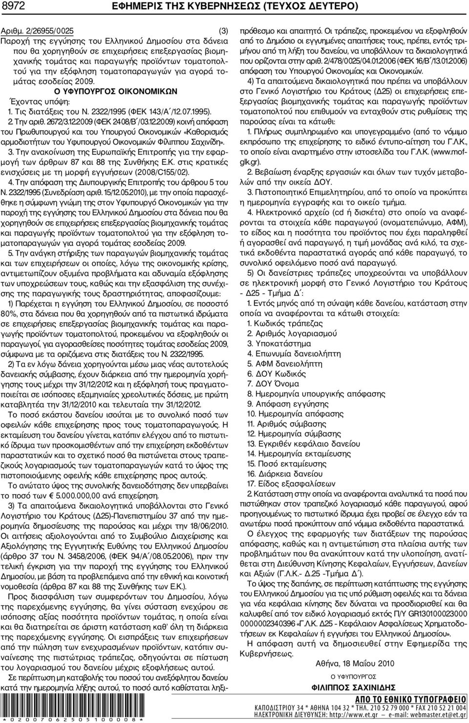 τοματοπαραγωγών για αγορά το μάτας εσοδείας 2009. Ο ΥΦΥΠΟΥΡΓΟΣ ΟΙΚΟΝΟΜΙΚΩΝ Έχοντας υπόψη: 1. Τις διατάξεις του Ν. 2322/1995 (ΦΕΚ 143/Α /12.