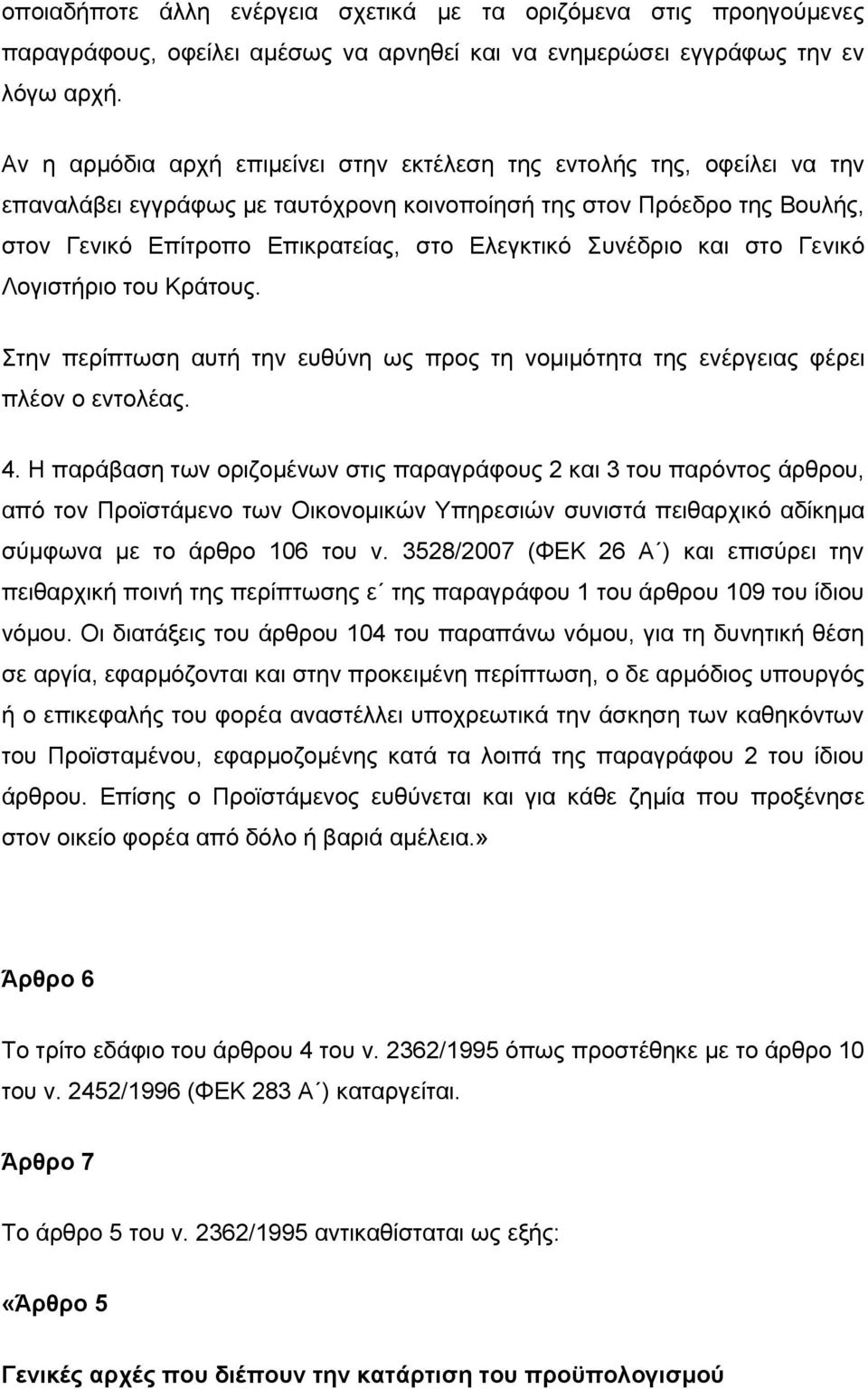 πλέδξην θαη ζην Γεληθφ Λνγηζηήξην ηνπ Κξάηνπο. ηελ πεξίπησζε απηή ηελ επζχλε σο πξνο ηε λνκηκφηεηα ηεο ελέξγεηαο θέξεη πιένλ ν εληνιέαο. 4.