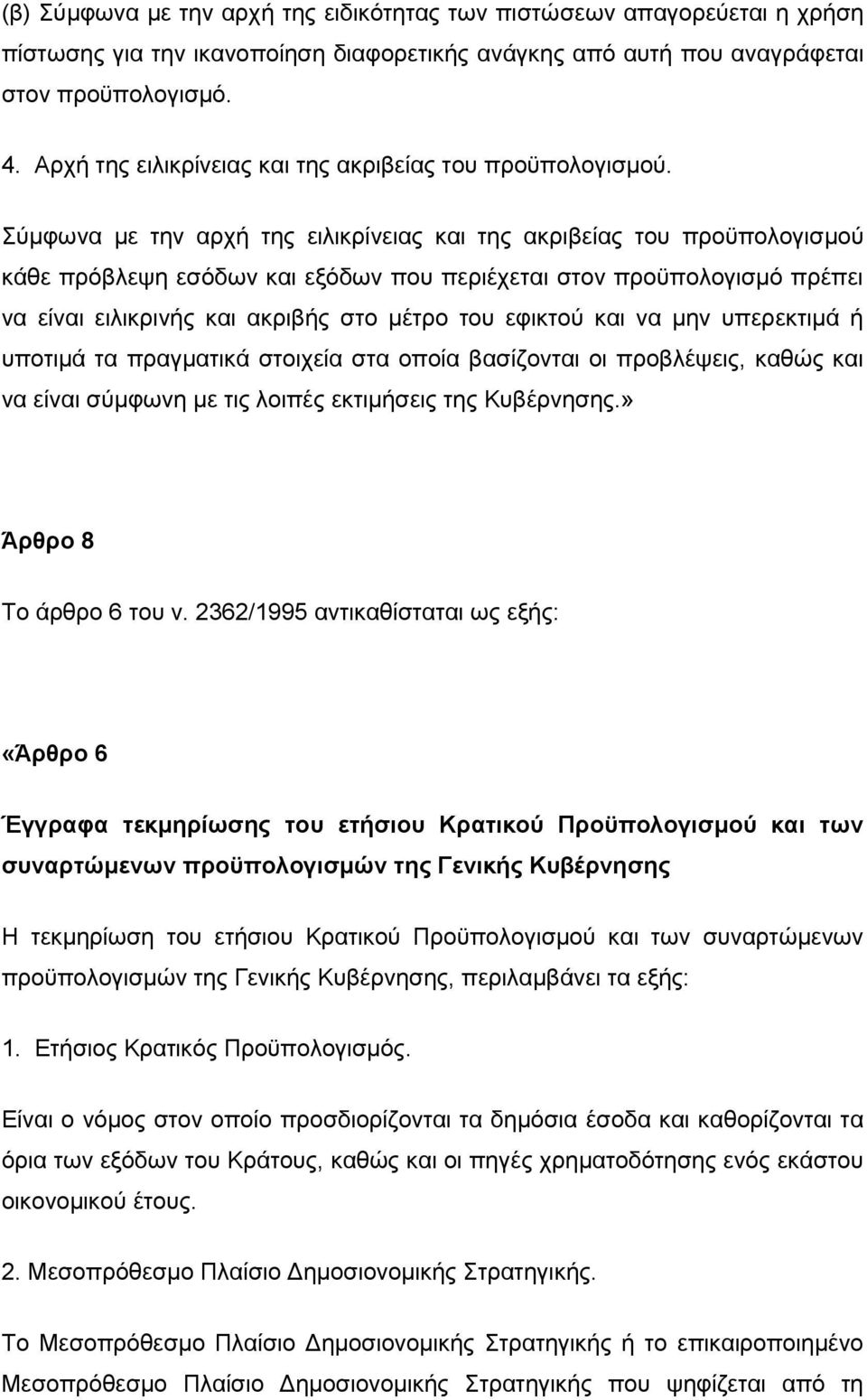 χκθσλα κε ηελ αξρή ηεο εηιηθξίλεηαο θαη ηεο αθξηβείαο ηνπ πξνυπνινγηζκνχ θάζε πξφβιεςε εζφδσλ θαη εμφδσλ πνπ πεξηέρεηαη ζηνλ πξνυπνινγηζκφ πξέπεη λα είλαη εηιηθξηλήο θαη αθξηβήο ζην κέηξν ηνπ εθηθηνχ