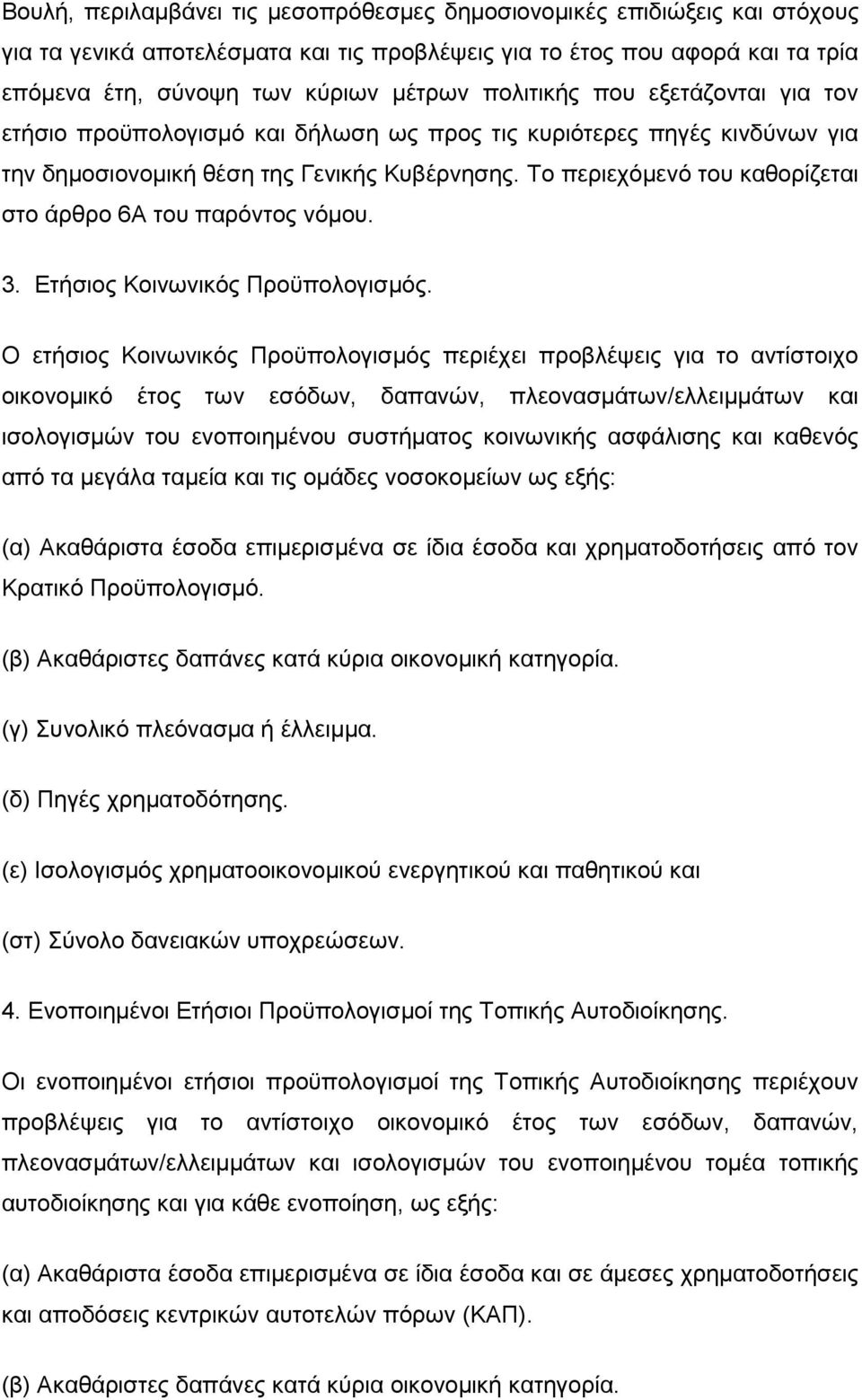 Σν πεξηερφκελφ ηνπ θαζνξίδεηαη ζην άξζξν 6Α ηνπ παξφληνο λφκνπ. 3. Δηήζηνο Κνηλσληθφο Πξνυπνινγηζκφο.