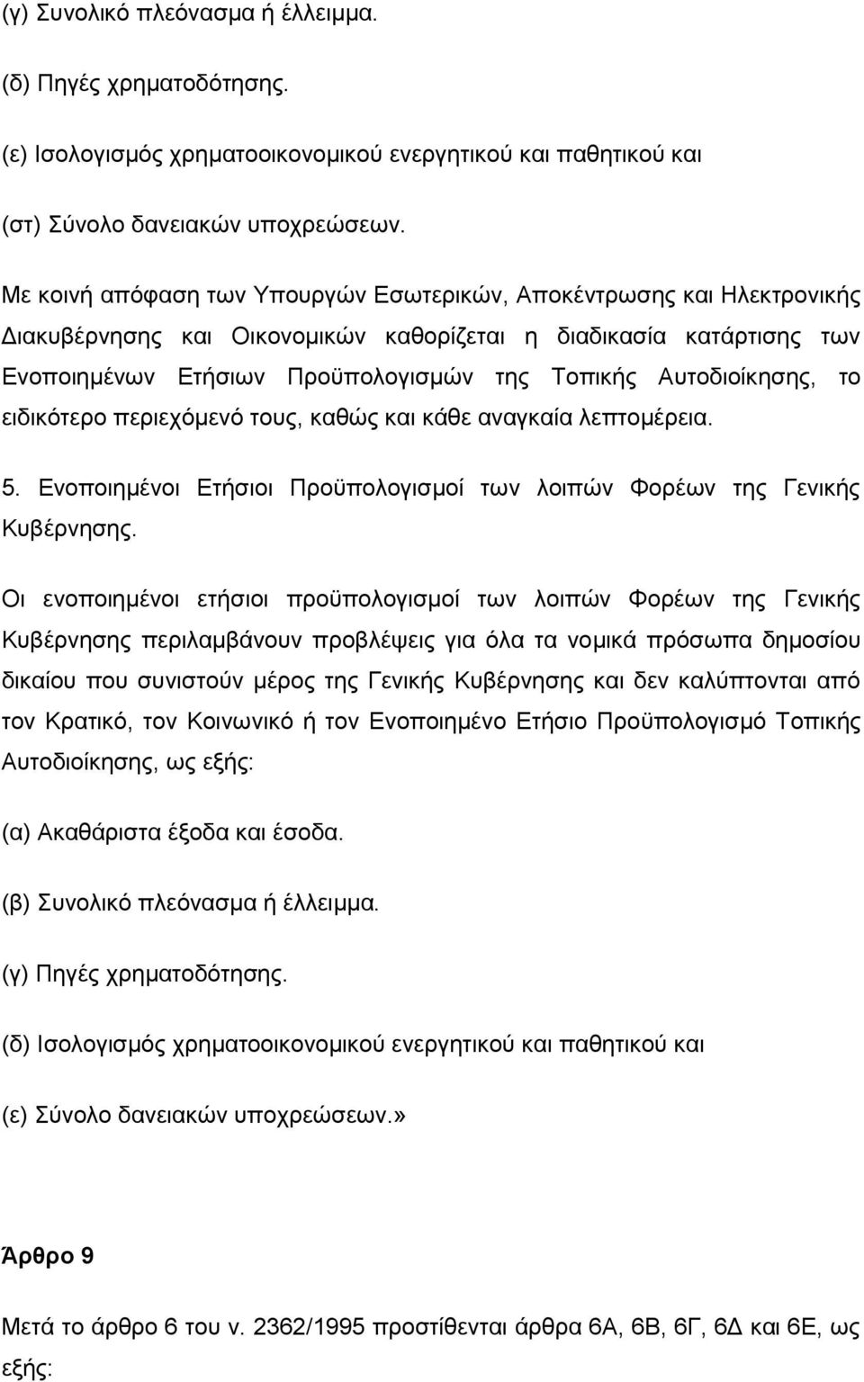 Απηνδηνίθεζεο, ην εηδηθφηεξν πεξηερφκελφ ηνπο, θαζψο θαη θάζε αλαγθαία ιεπηνκέξεηα. 5. Δλνπνηεκέλνη Δηήζηνη Πξνυπνινγηζκνί ησλ ινηπψλ Φνξέσλ ηεο Γεληθήο Κπβέξλεζεο.