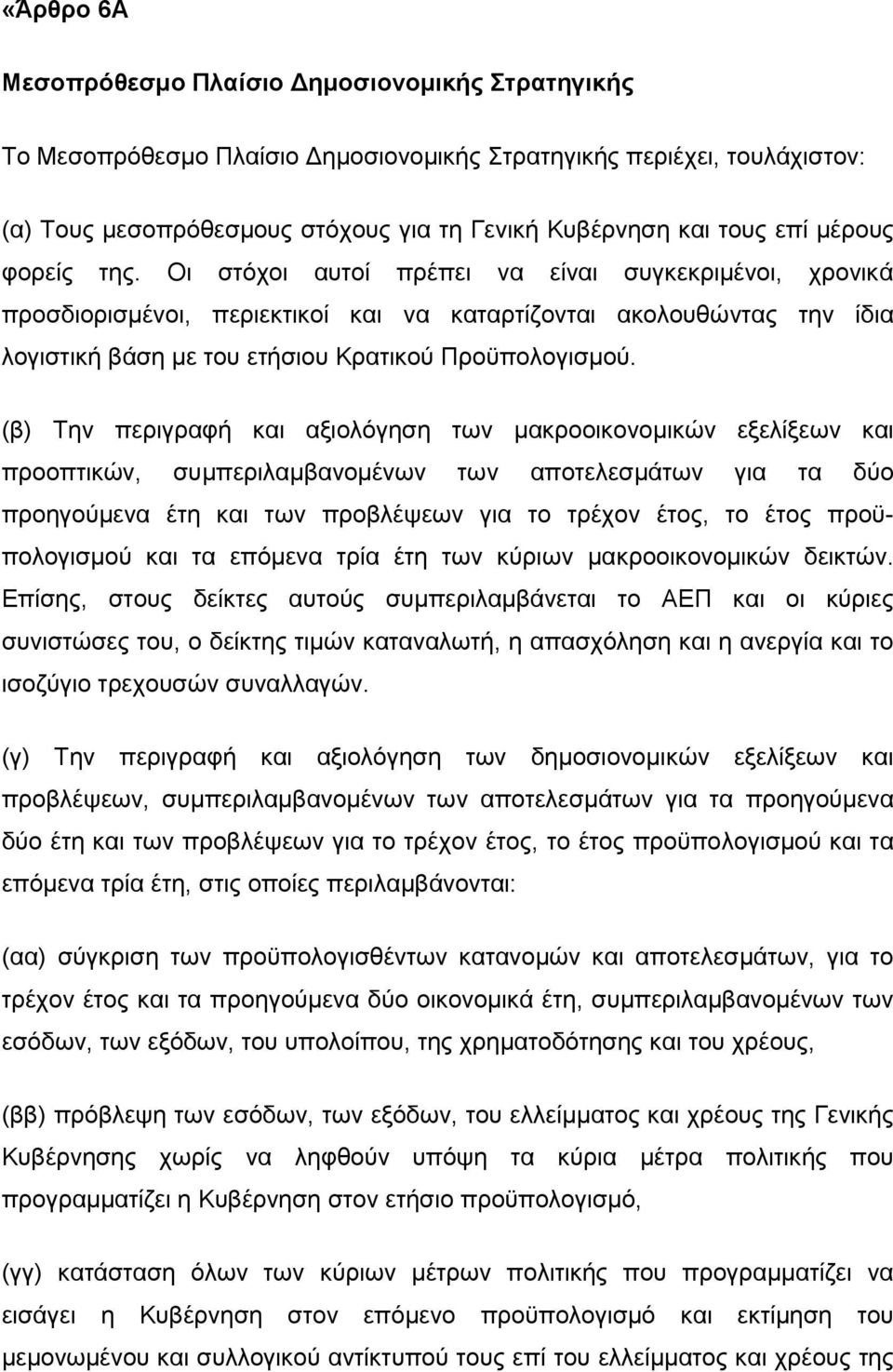 (β) Σελ πεξηγξαθή θαη αμηνιφγεζε ησλ καθξννηθνλνκηθψλ εμειίμεσλ θαη πξννπηηθψλ, ζπκπεξηιακβαλνκέλσλ ησλ απνηειεζκάησλ γηα ηα δχν πξνεγνχκελα έηε θαη ησλ πξνβιέςεσλ γηα ην ηξέρνλ έηνο, ην έηνο