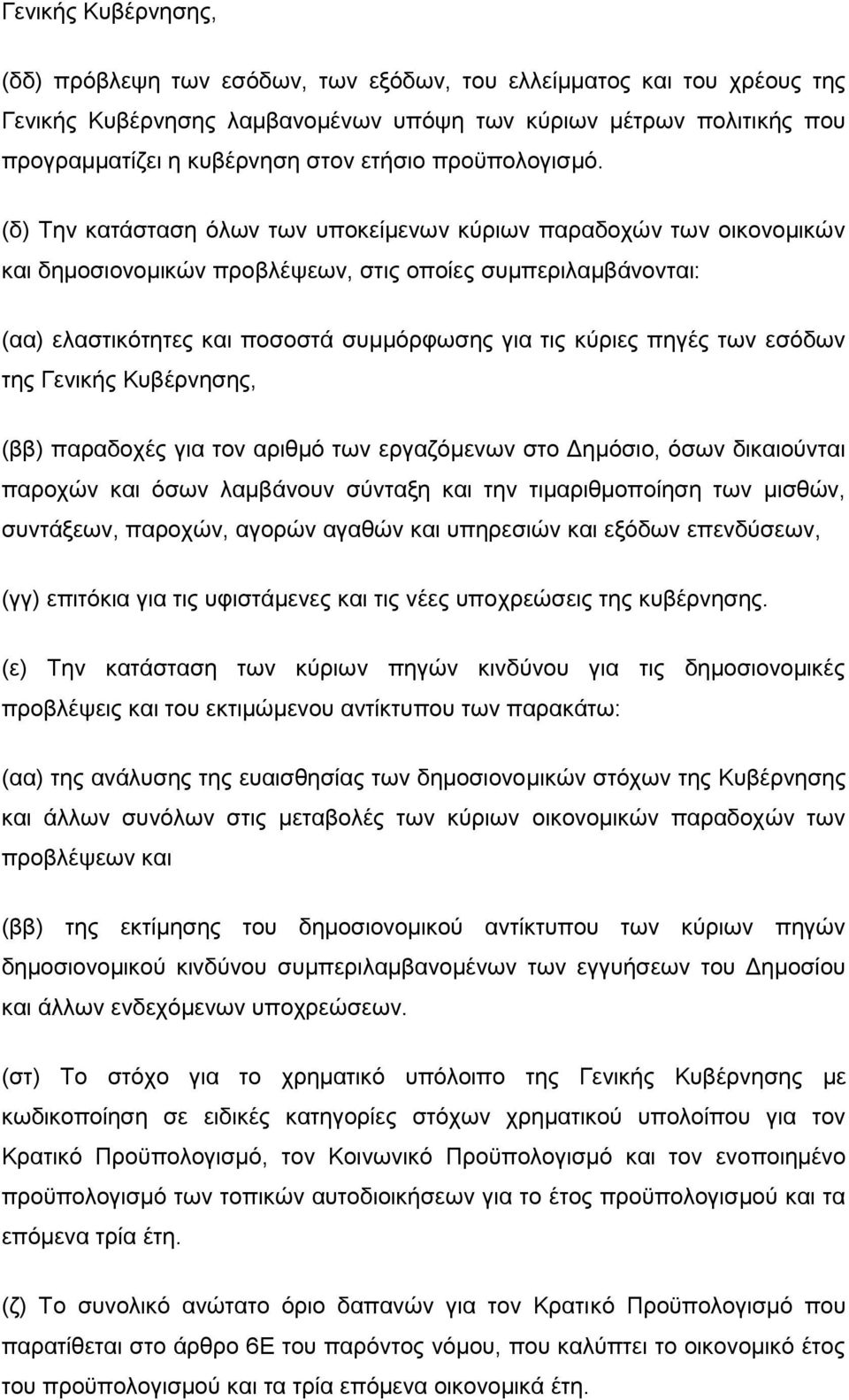 (δ) Σελ θαηάζηαζε φισλ ησλ ππνθείκελσλ θχξησλ παξαδνρψλ ησλ νηθνλνκηθψλ θαη δεκνζηνλνκηθψλ πξνβιέςεσλ, ζηηο νπνίεο ζπκπεξηιακβάλνληαη: (αα) ειαζηηθφηεηεο θαη πνζνζηά ζπκκφξθσζεο γηα ηηο θχξηεο πεγέο